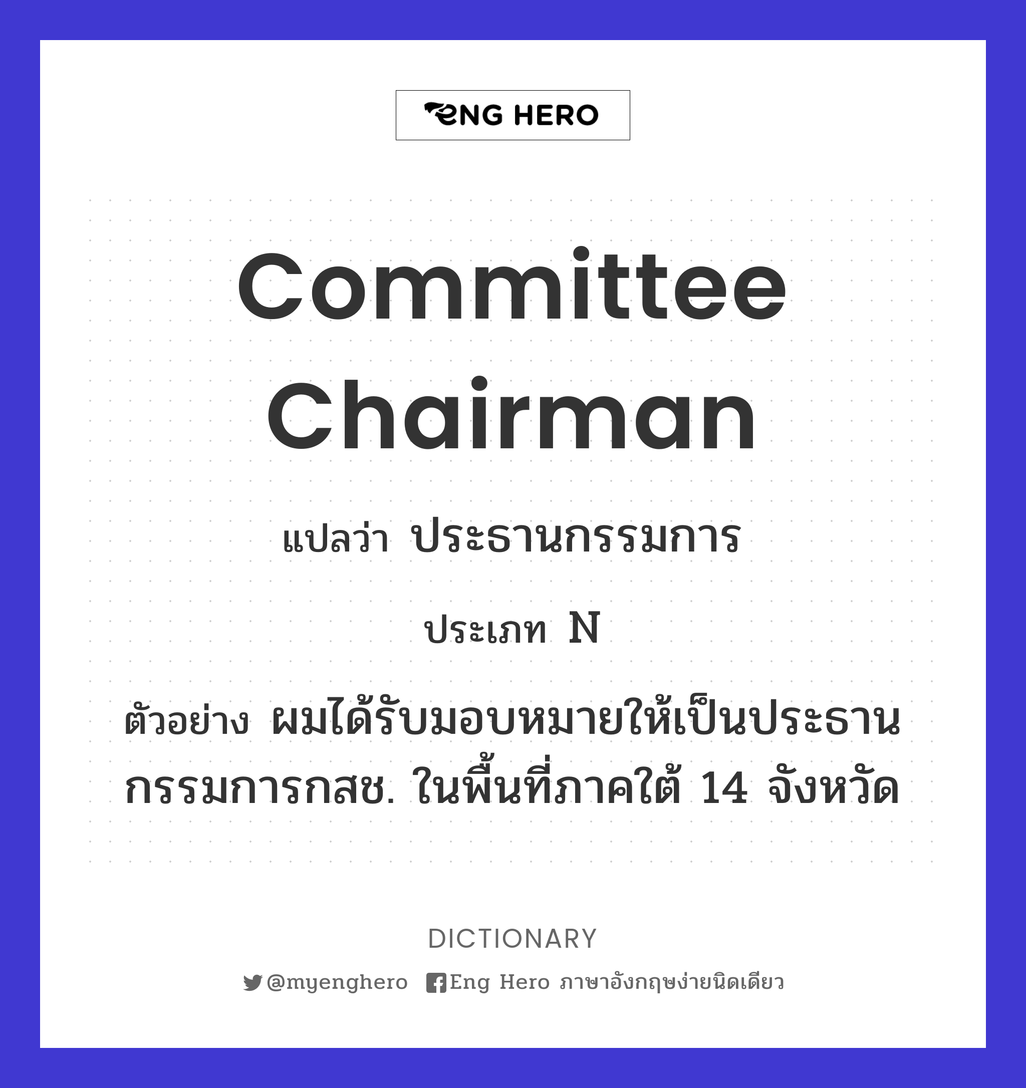 committee chairman