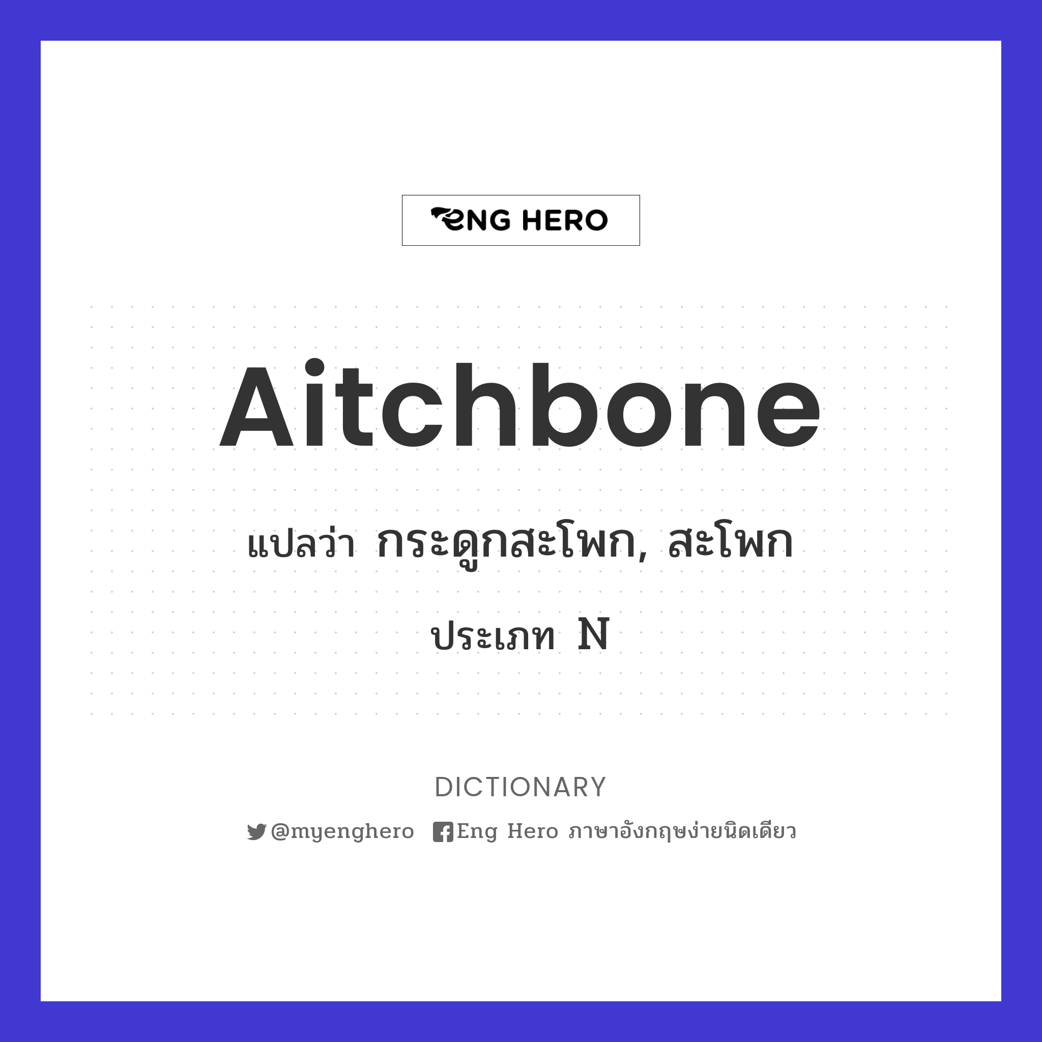 aitchbone