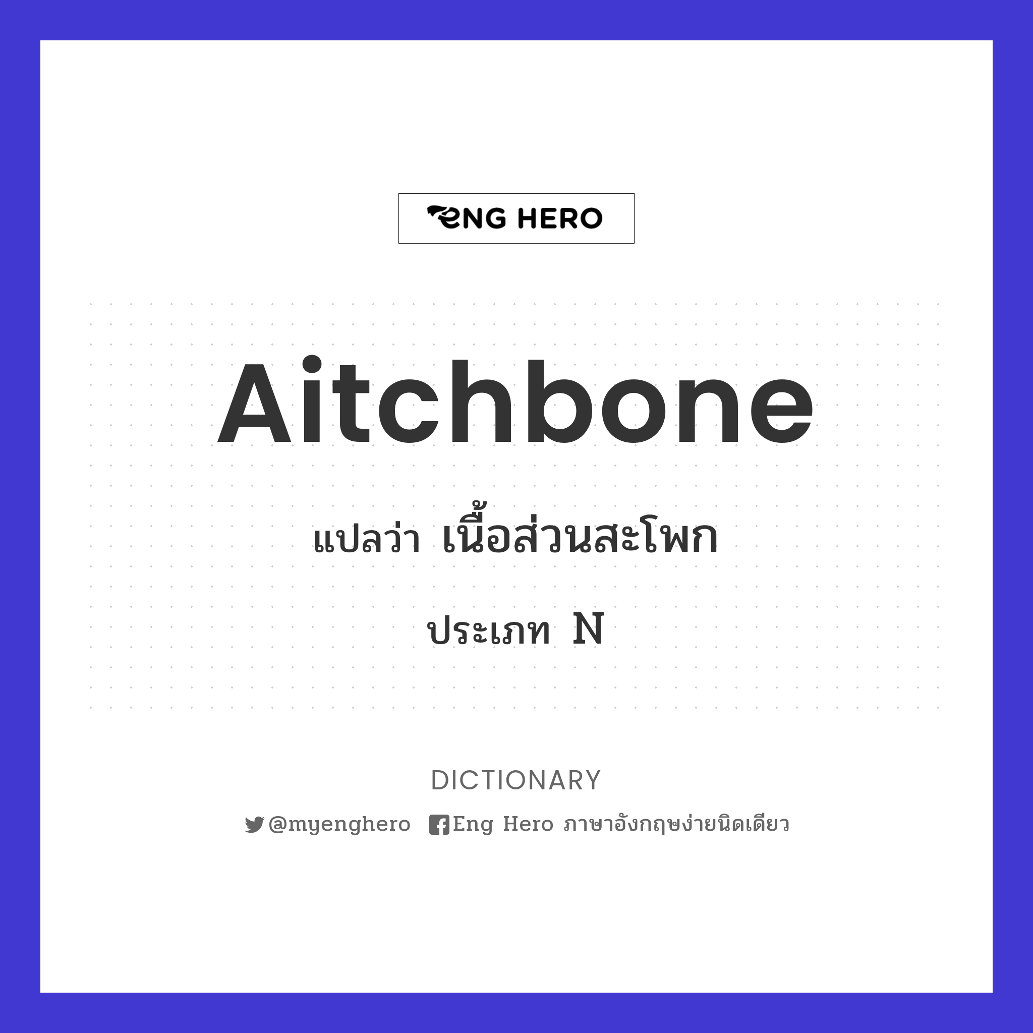 aitchbone