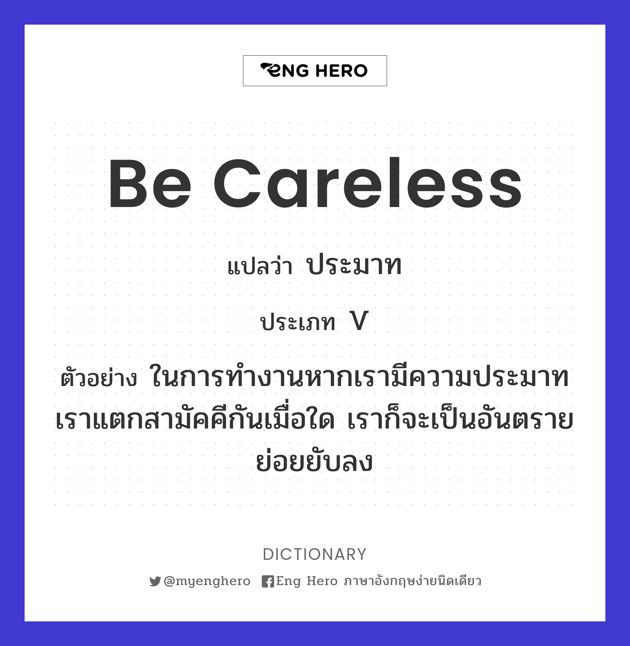 be careless
