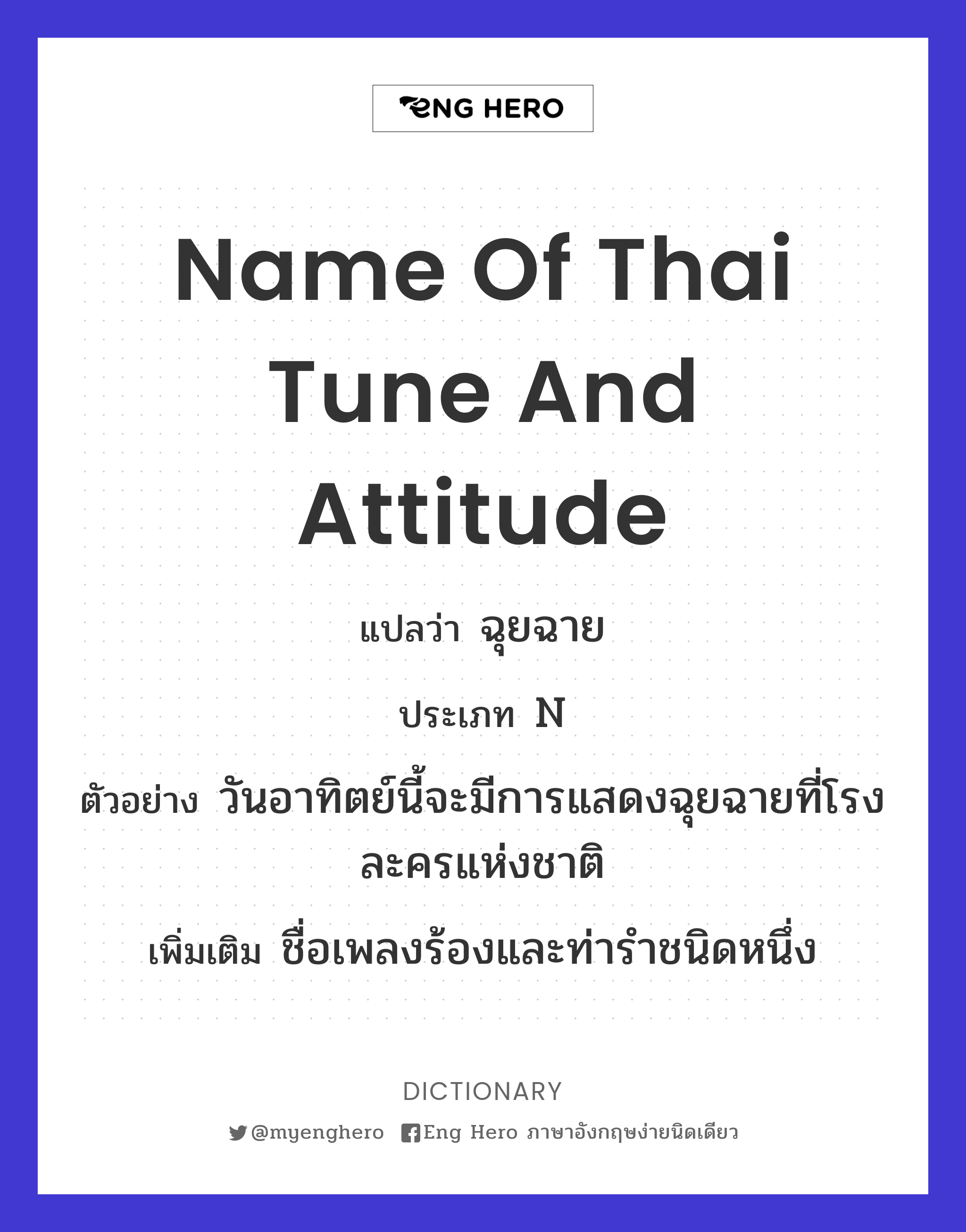 name of Thai tune and attitude