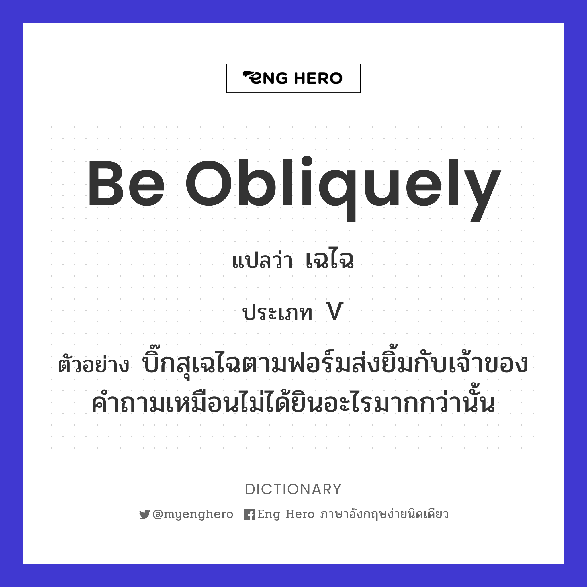 be obliquely