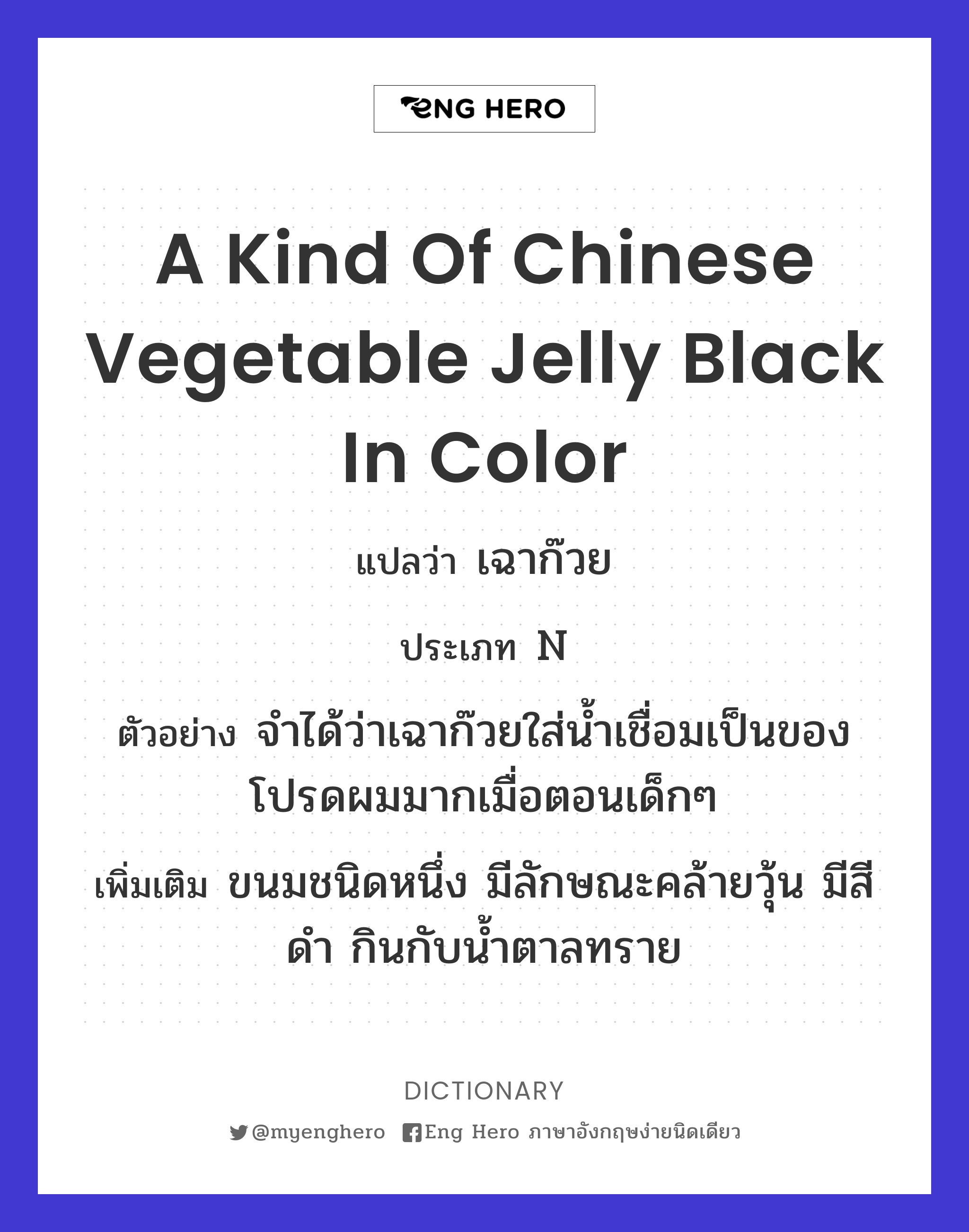 a kind of Chinese vegetable jelly black in color