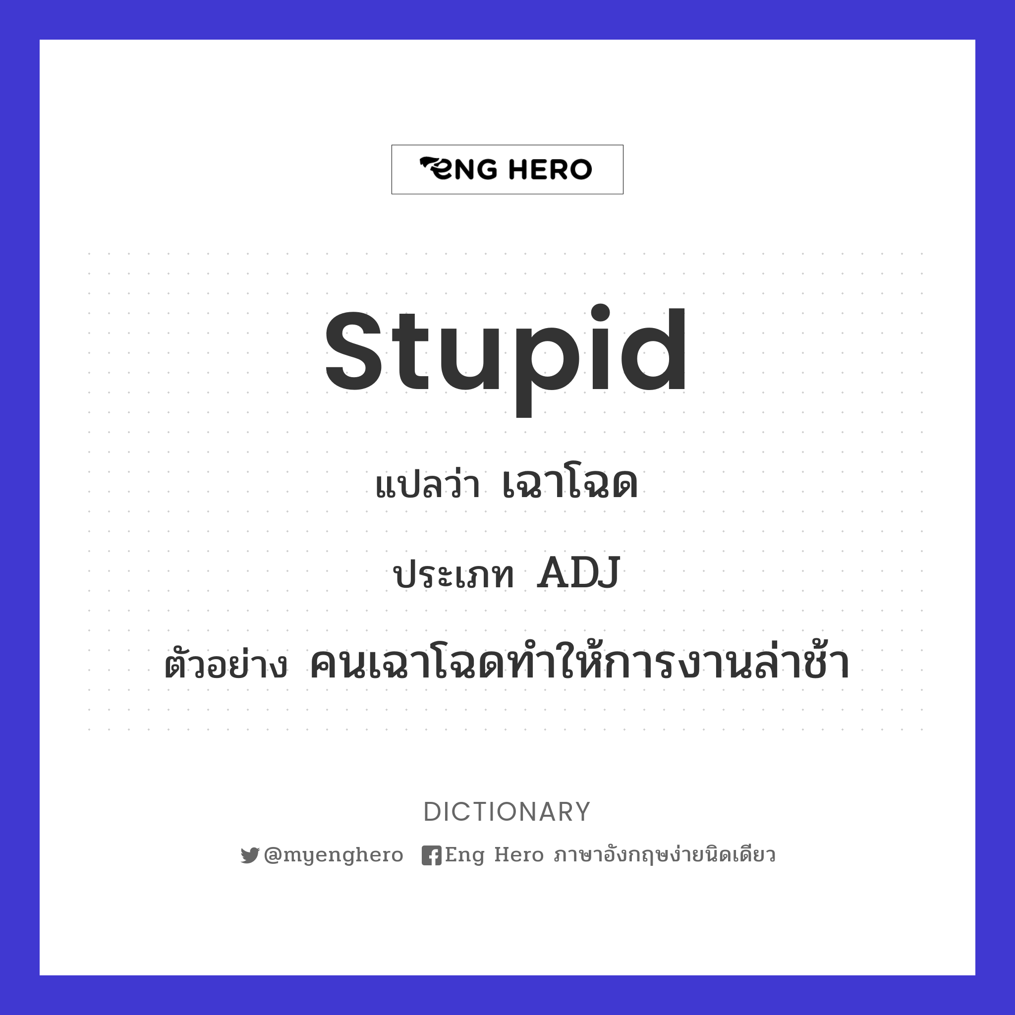 stupid