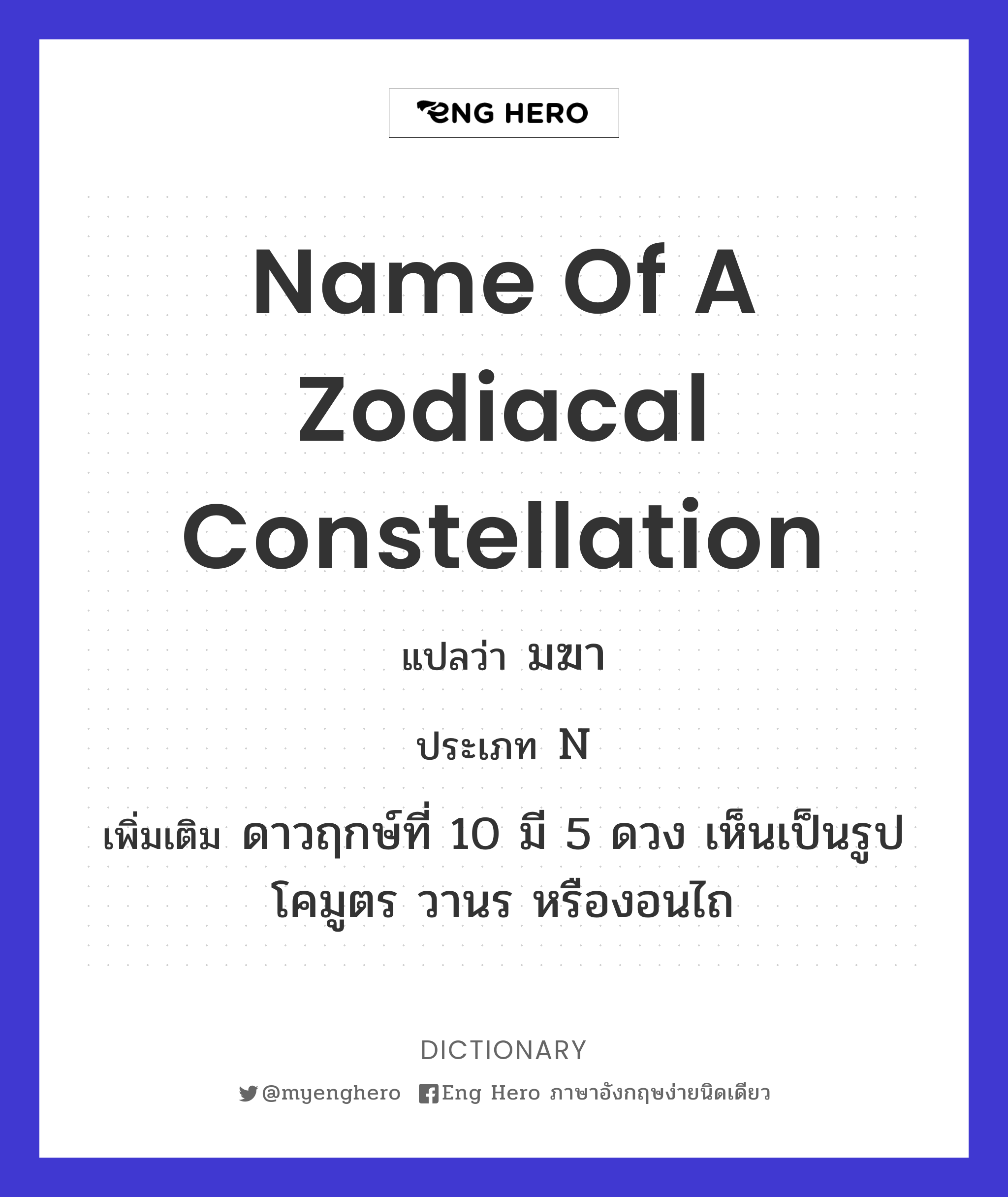 name of a zodiacal constellation
