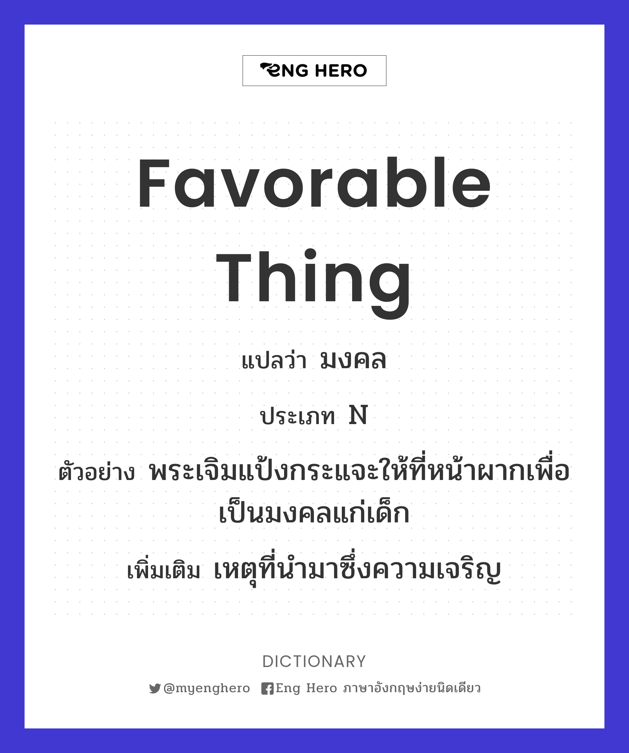 favorable thing