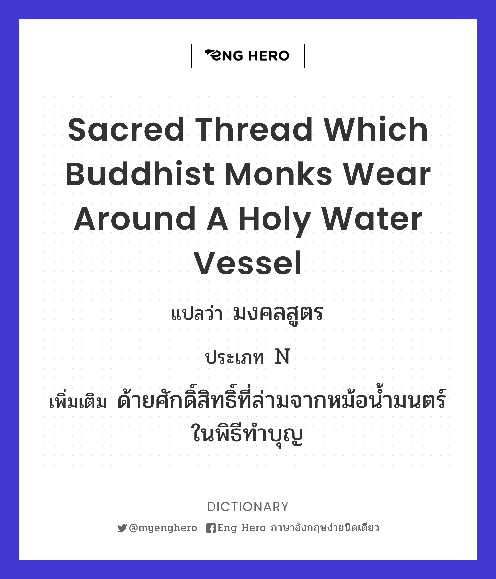 sacred thread which Buddhist monks wear around a holy water vessel