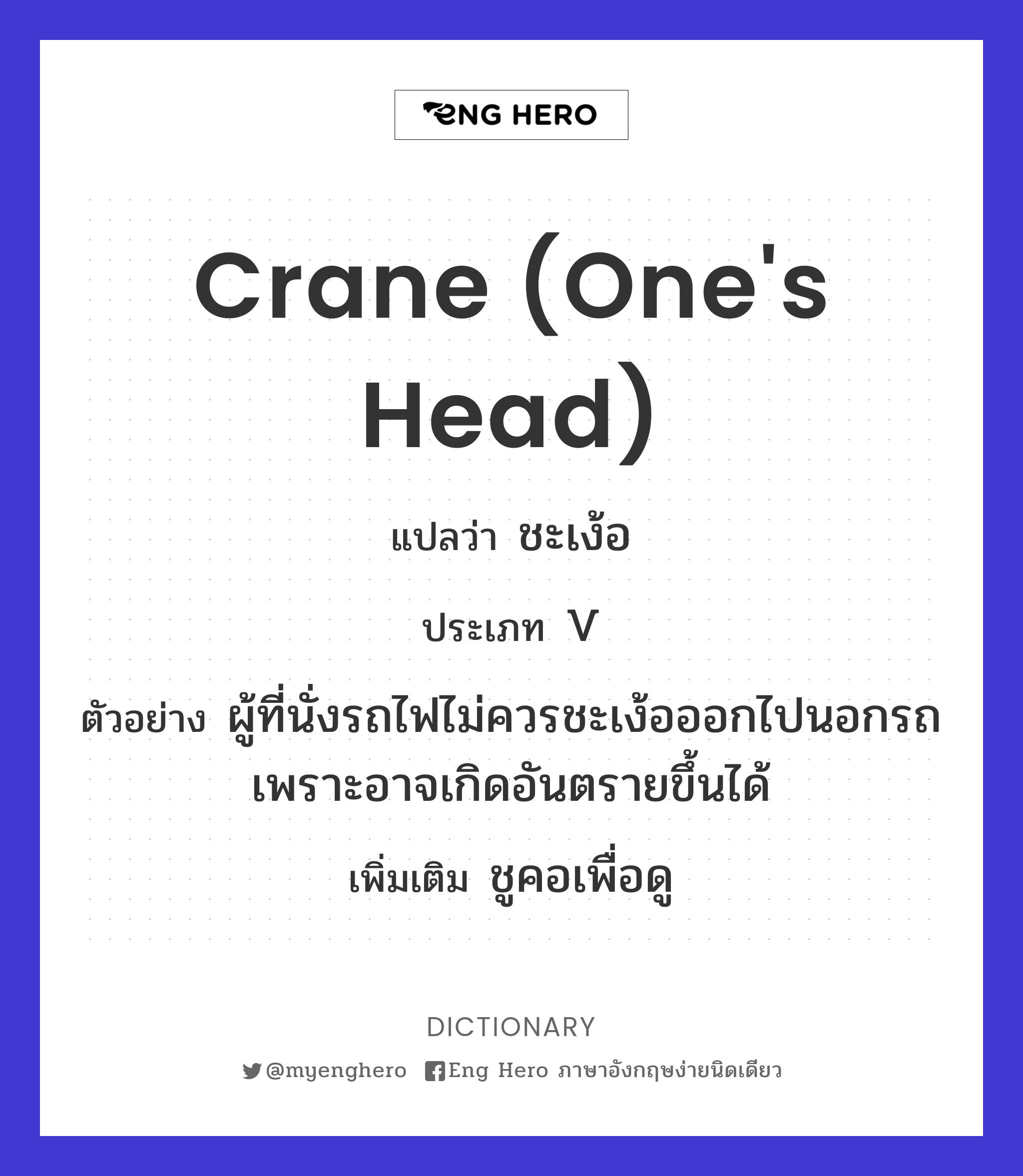 crane (one's head)