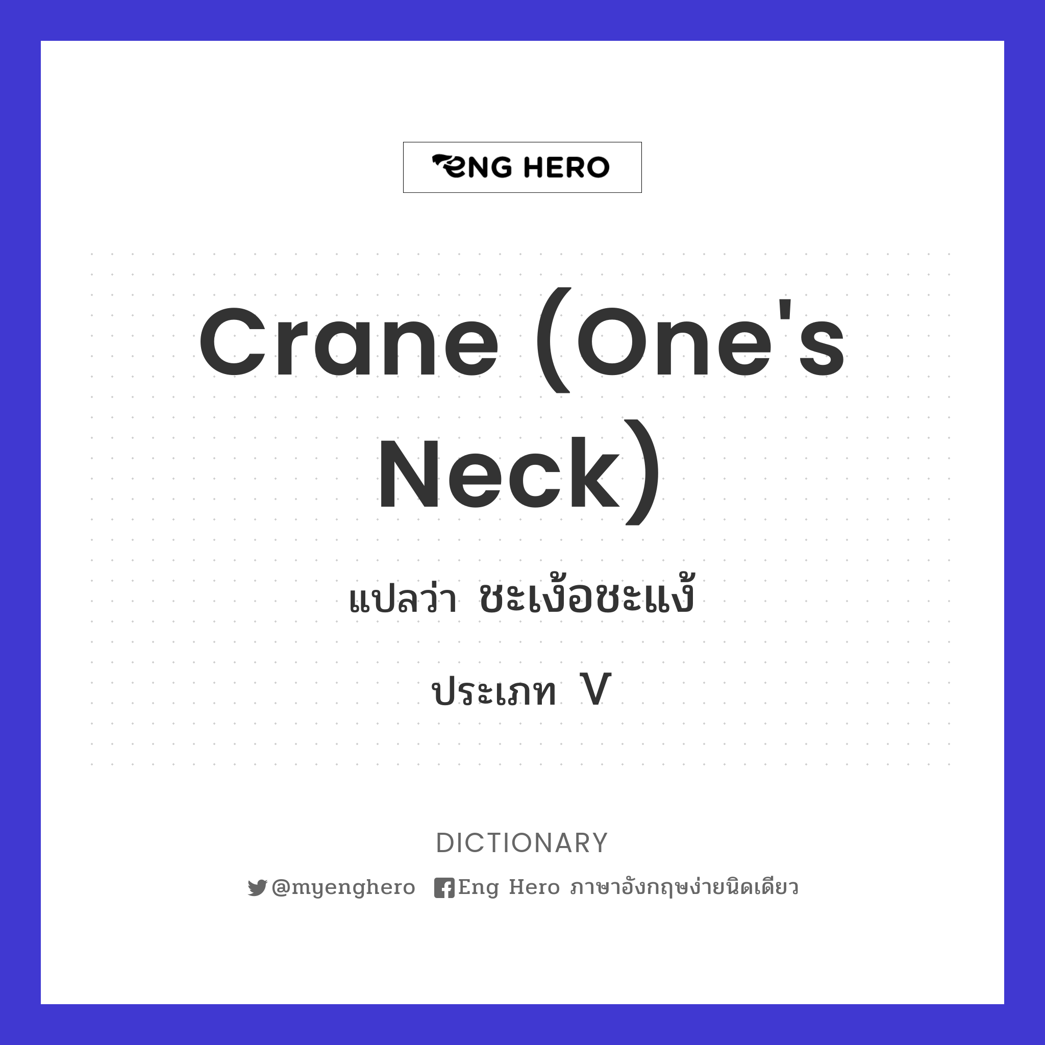crane (one's neck)