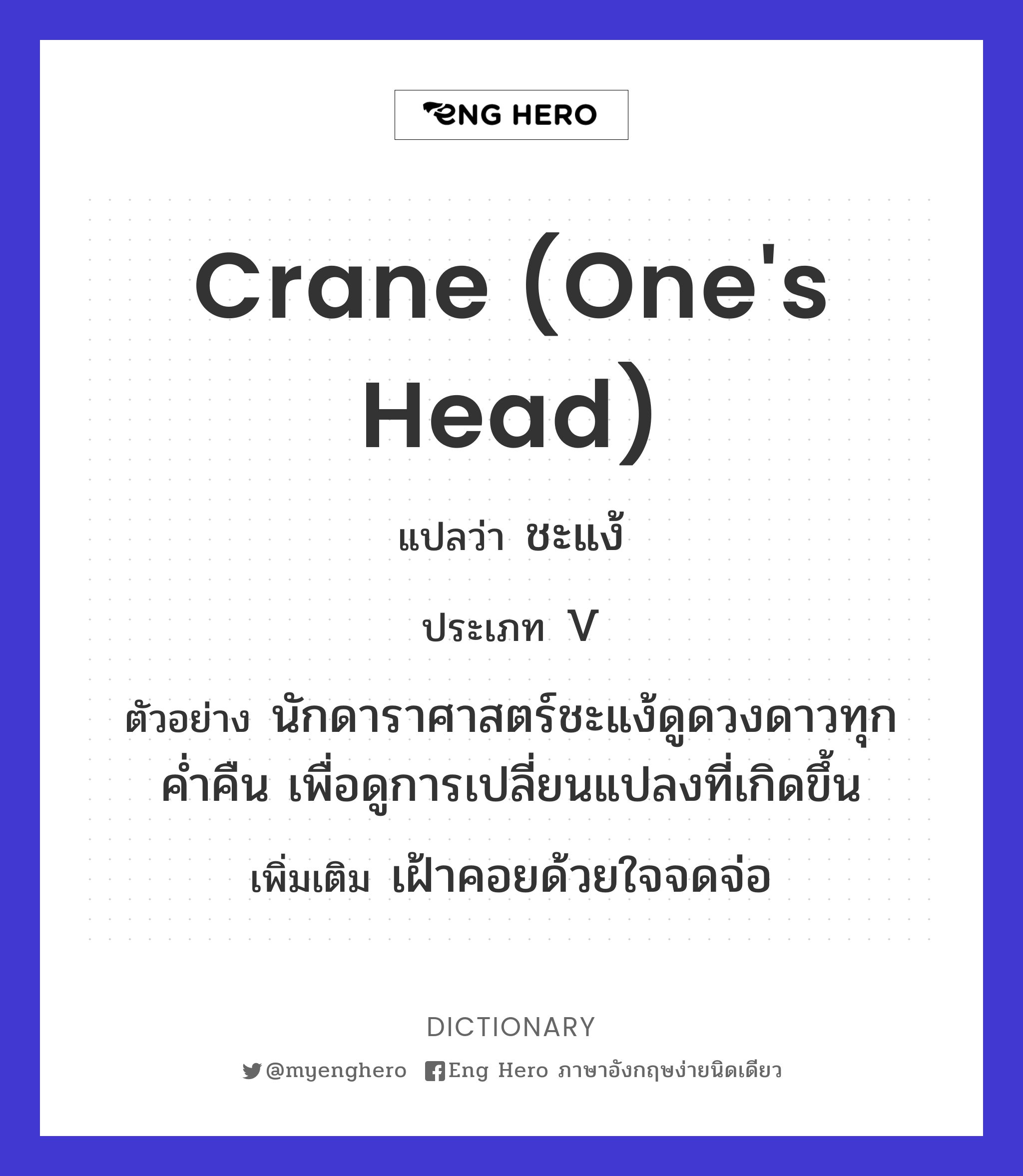 crane (one's head)