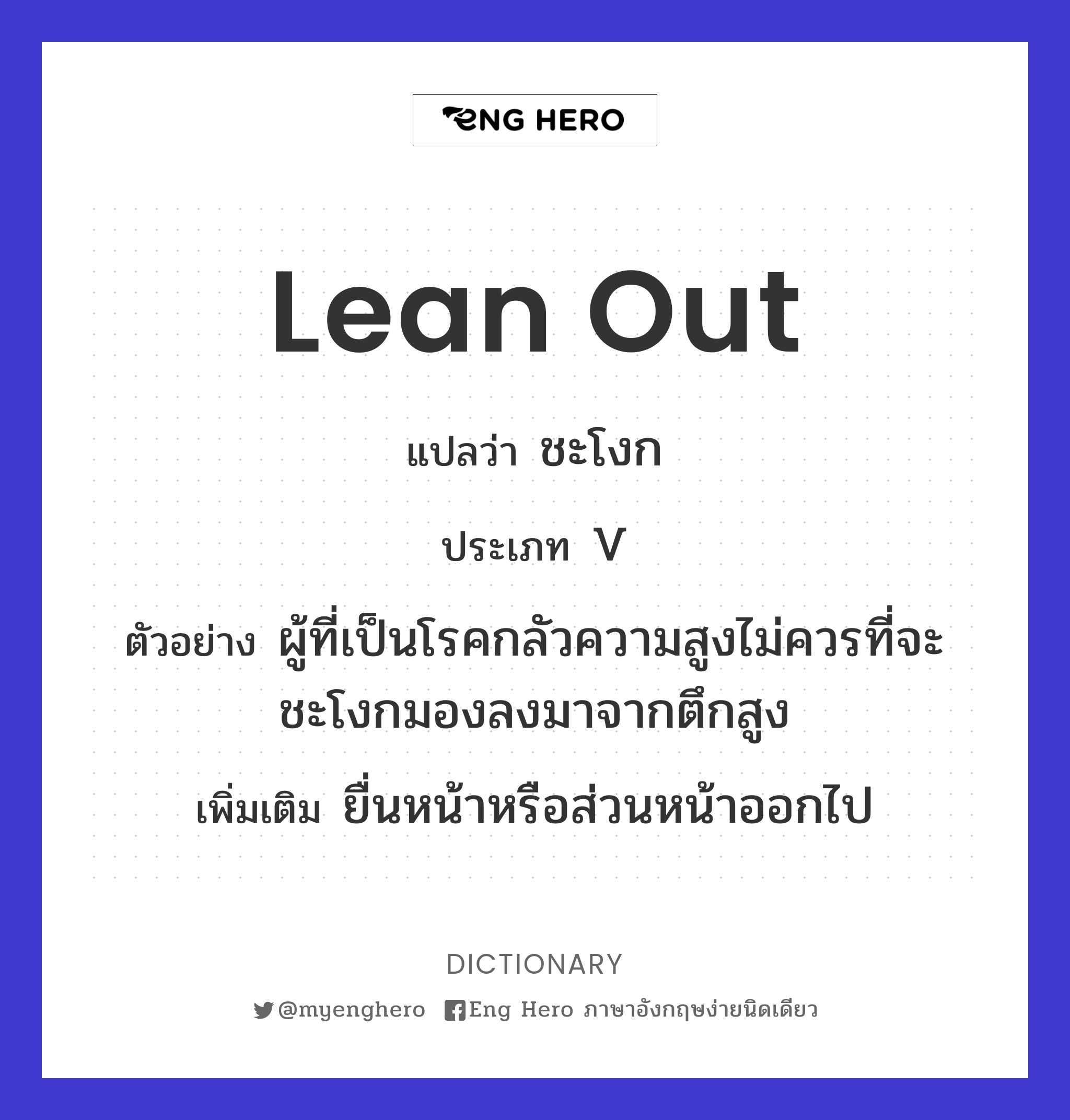 lean out