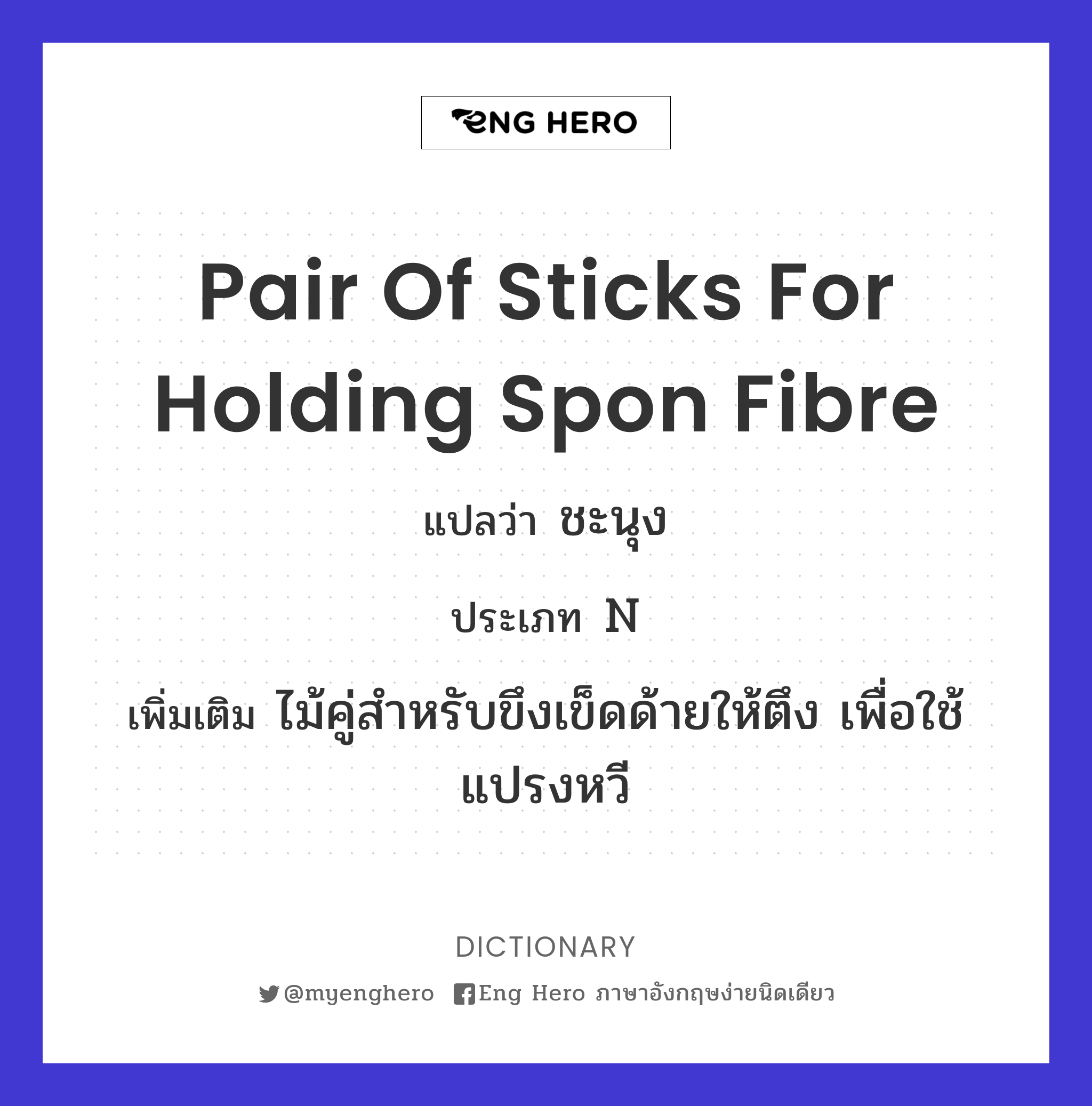 pair of sticks for holding spon fibre