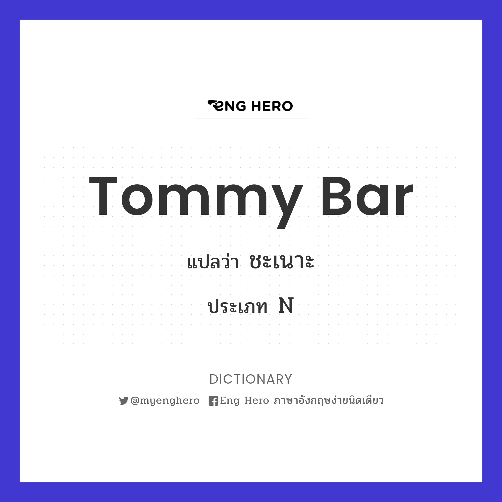 tommy bar