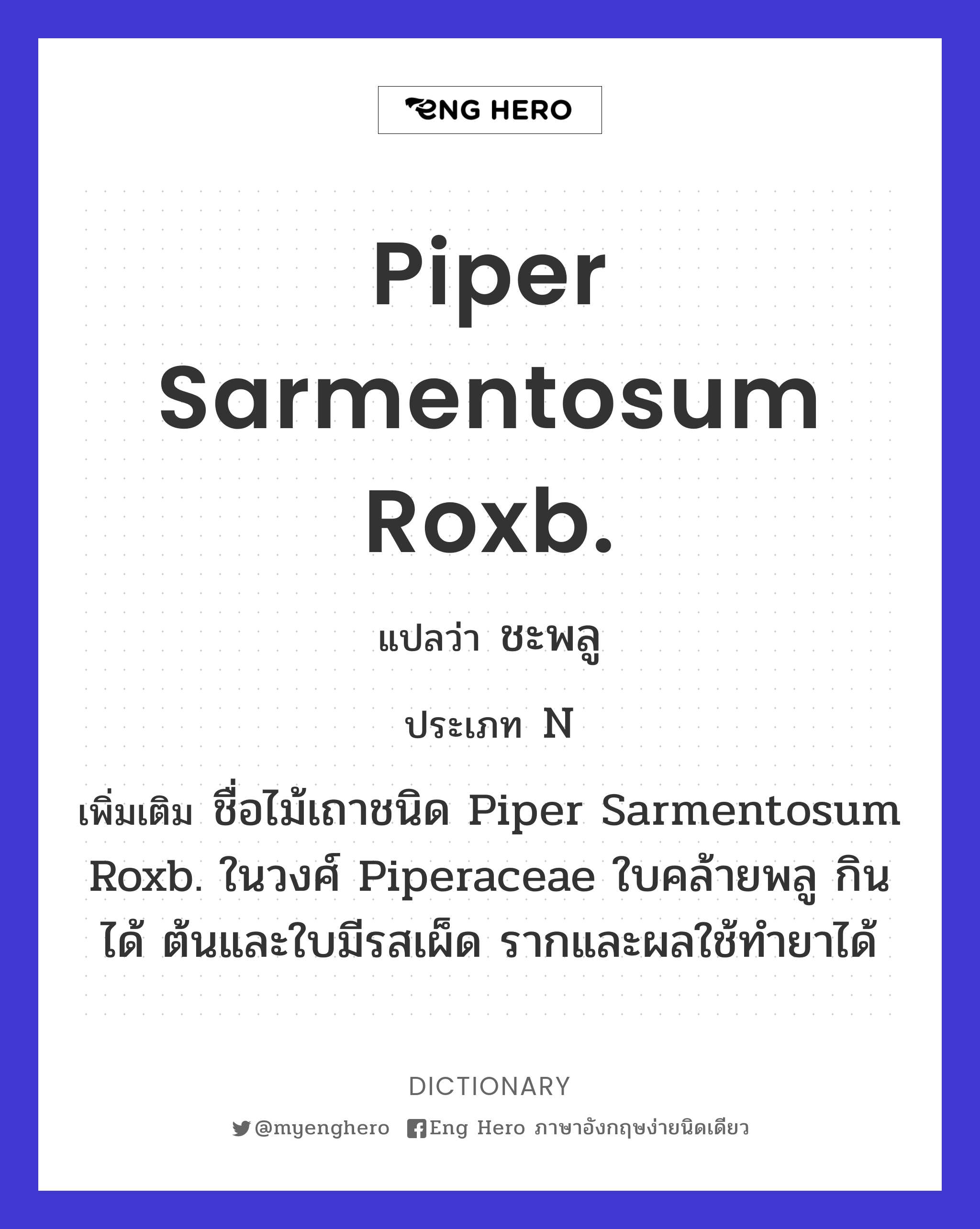Piper sarmentosum Roxb.