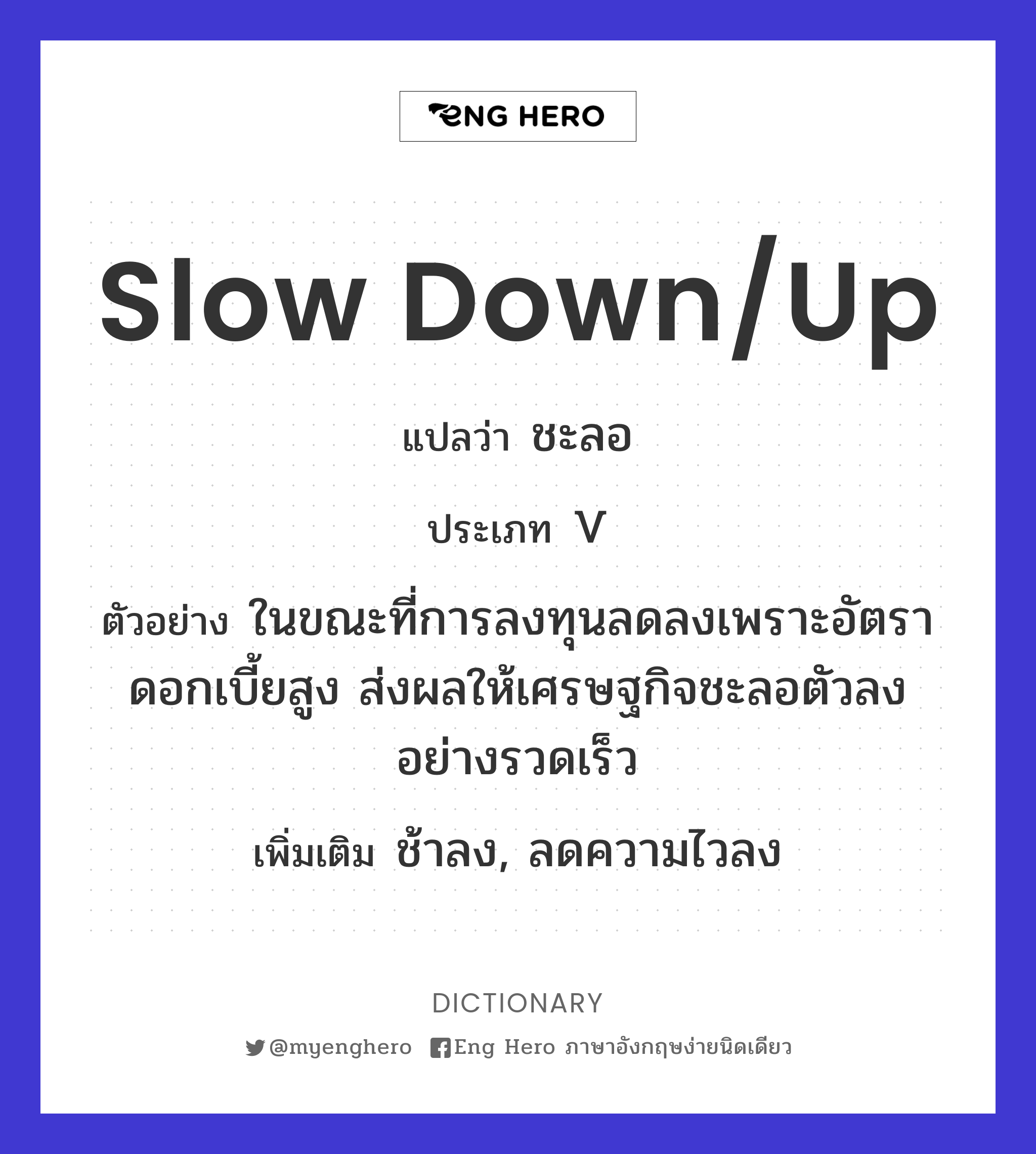 slow down/up