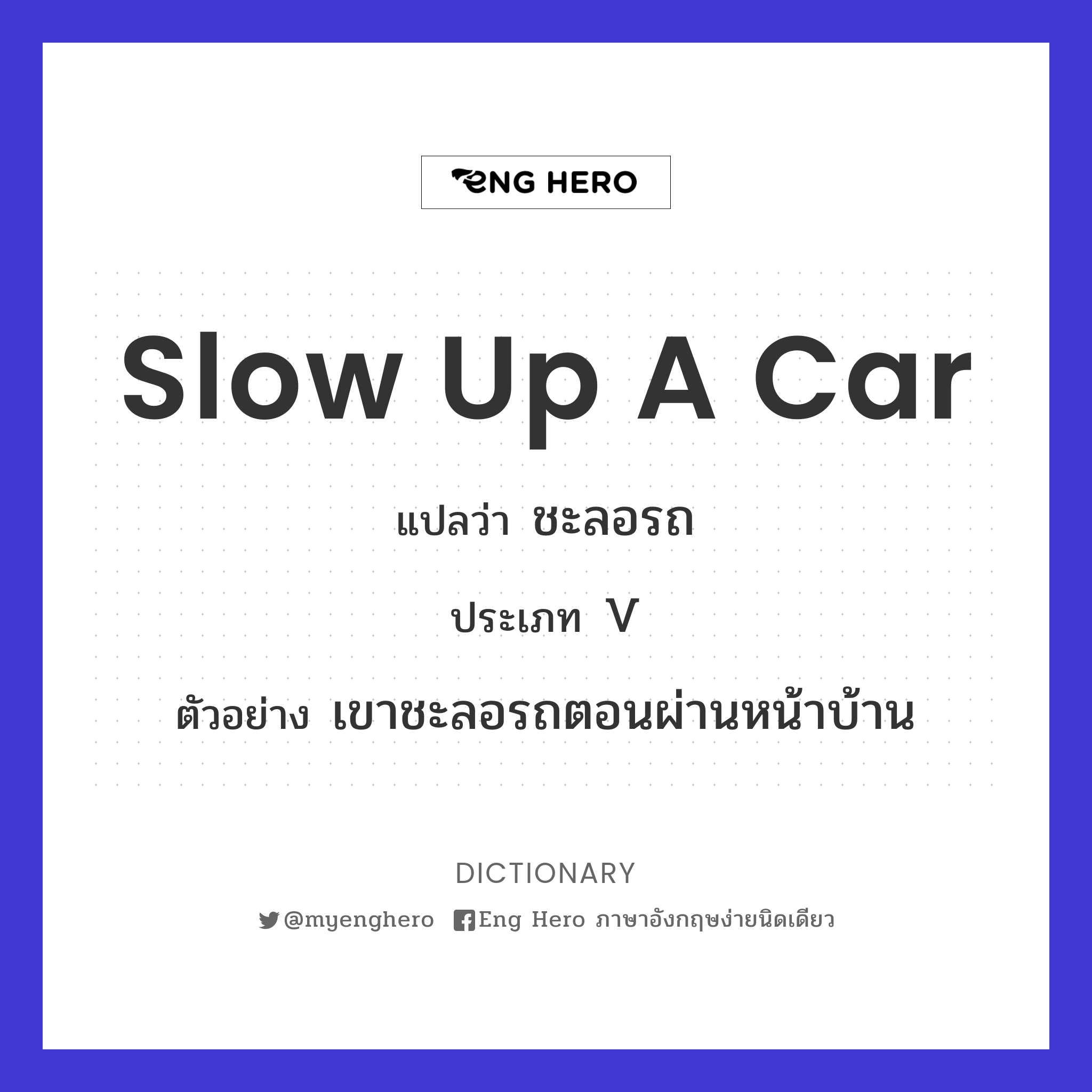 slow up a car