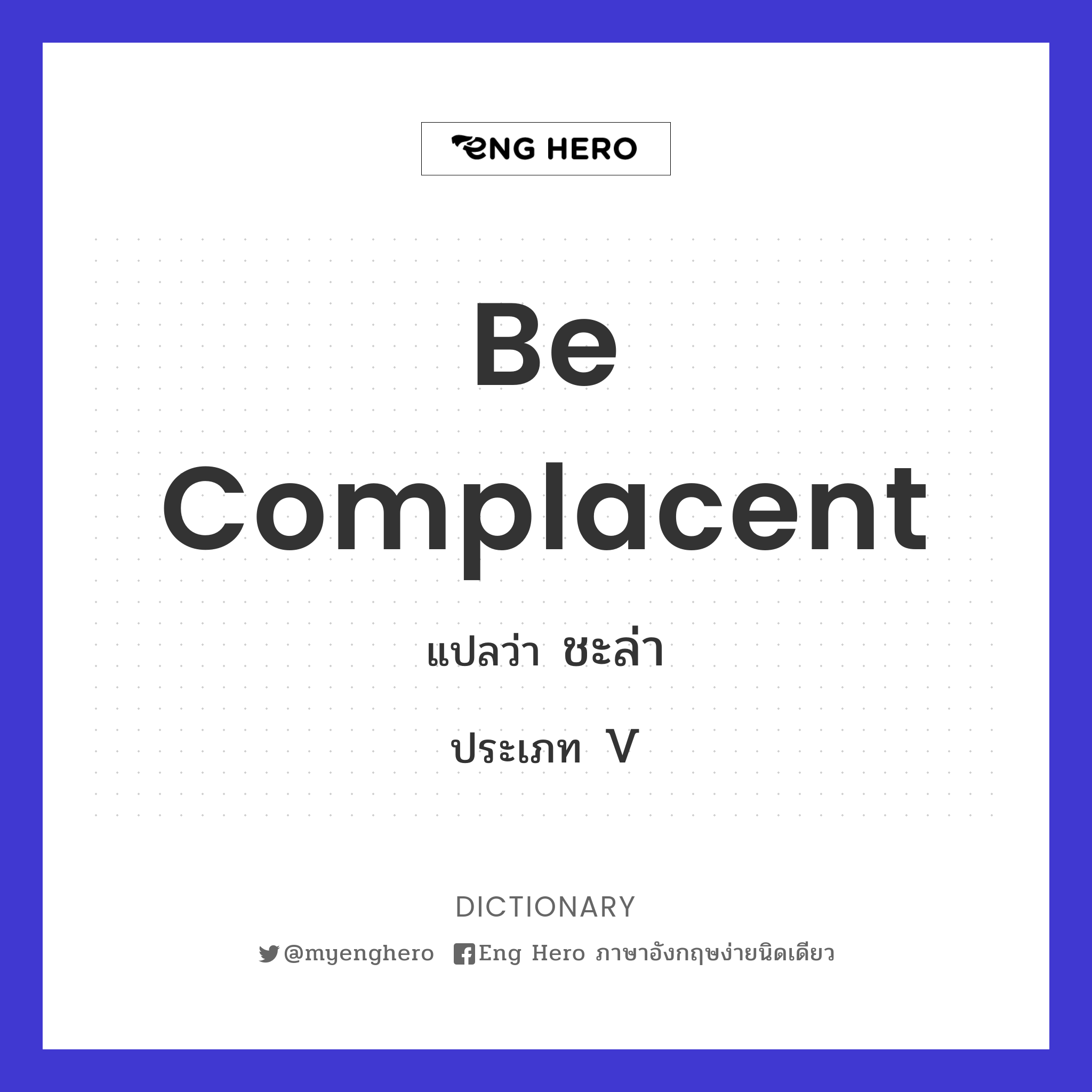 be complacent