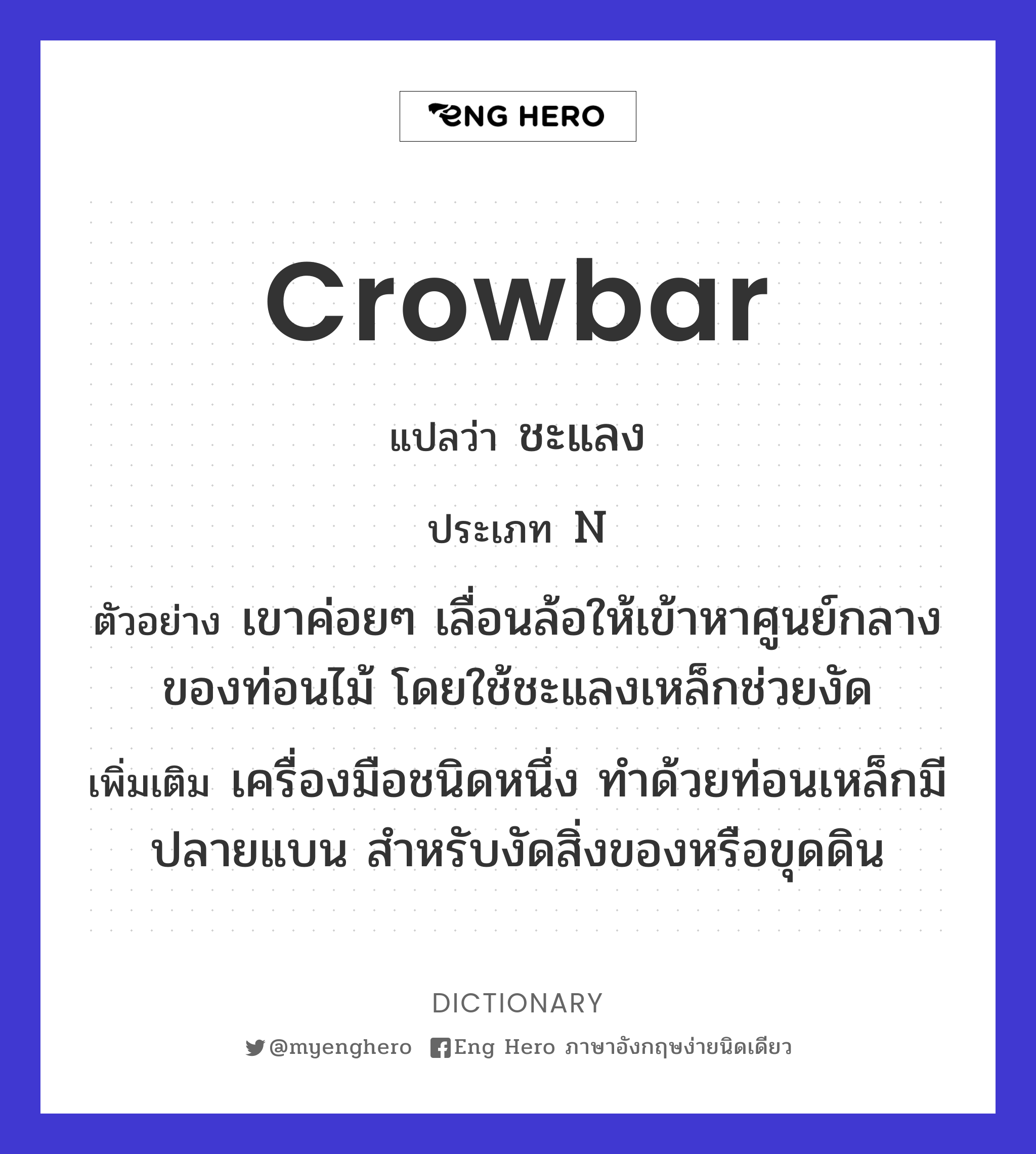 crowbar