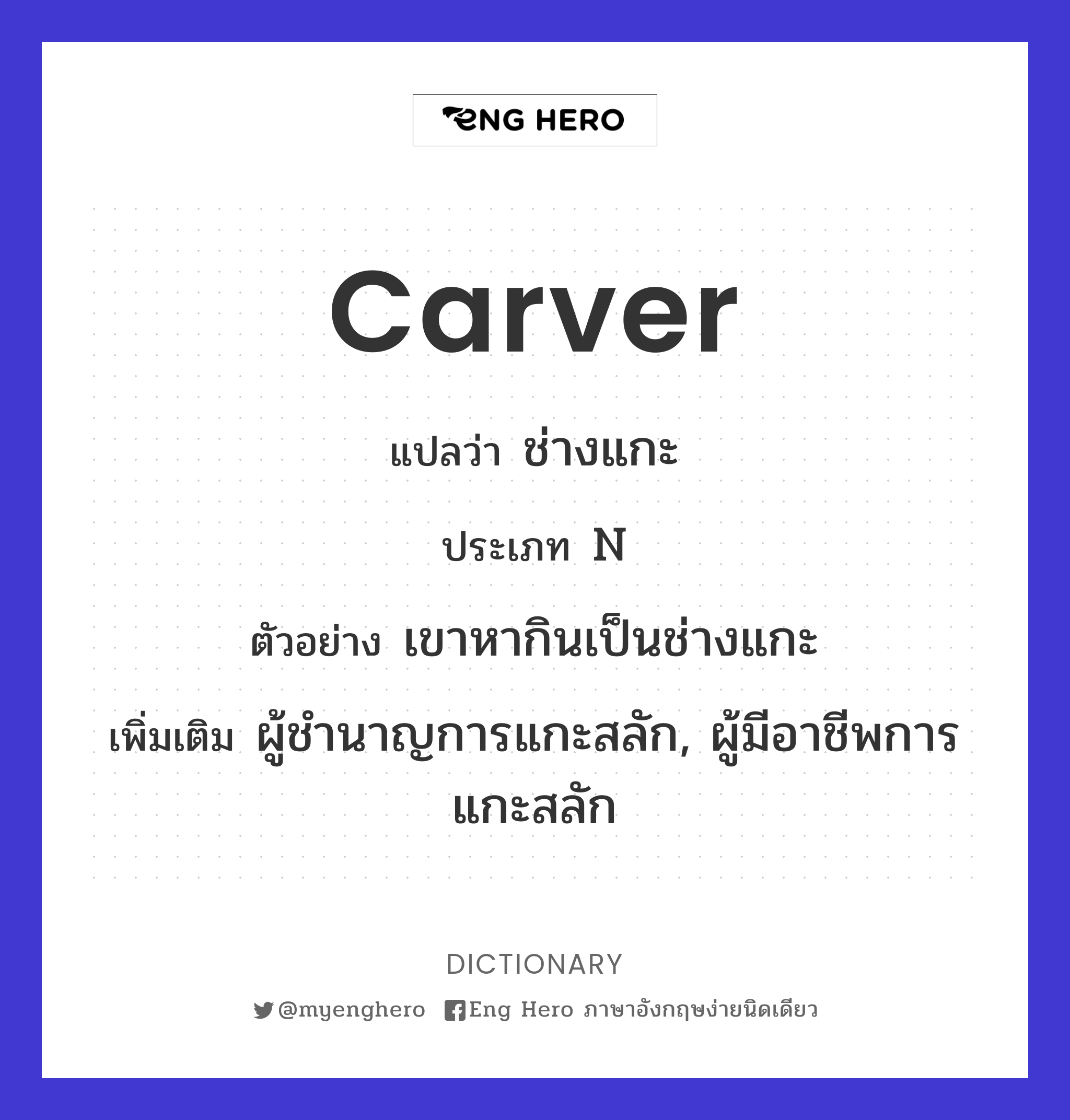 carver