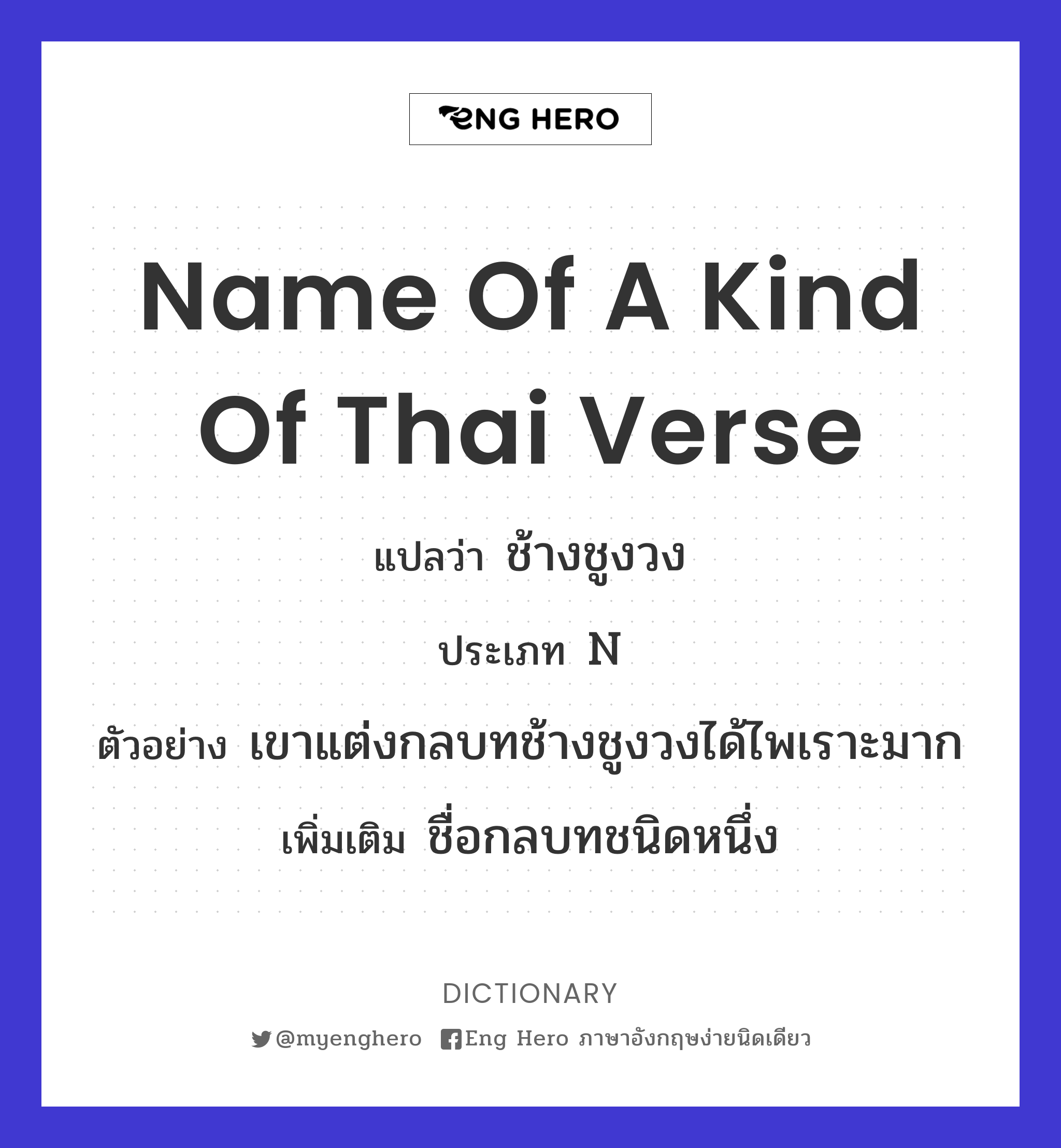 name of a kind of Thai verse