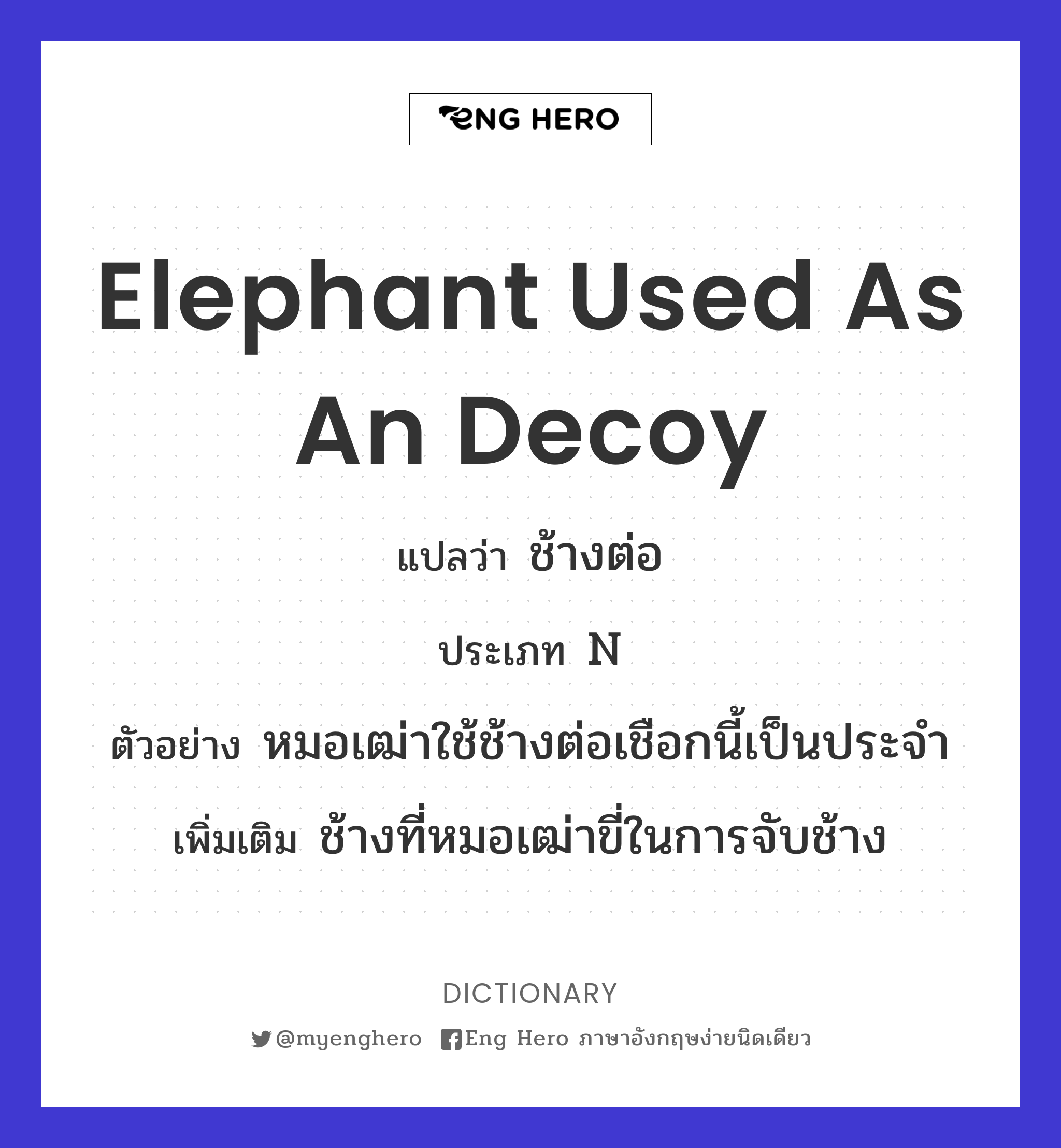 elephant used as an decoy