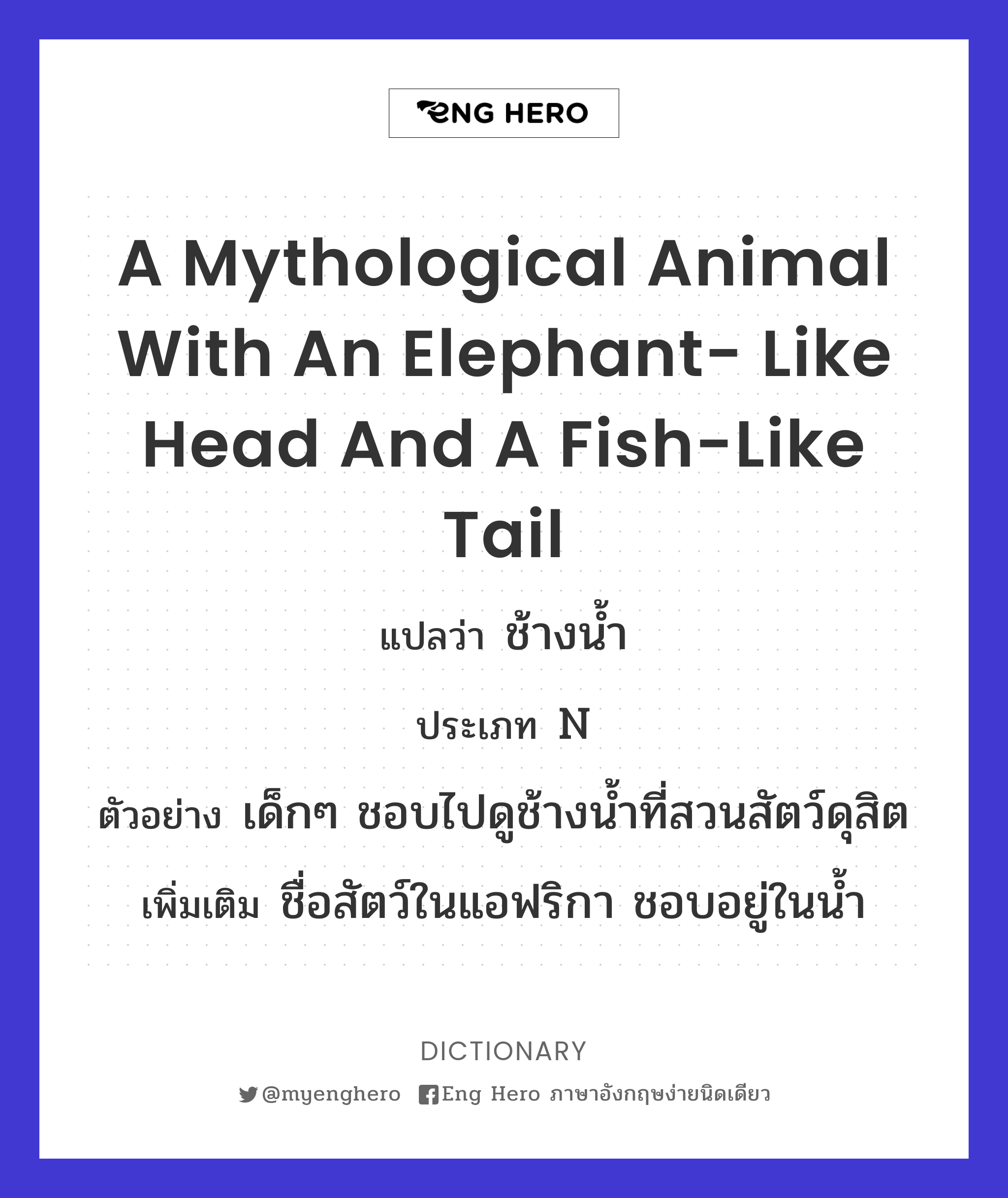 a mythological animal with an elephant- like head and a fish-like tail
