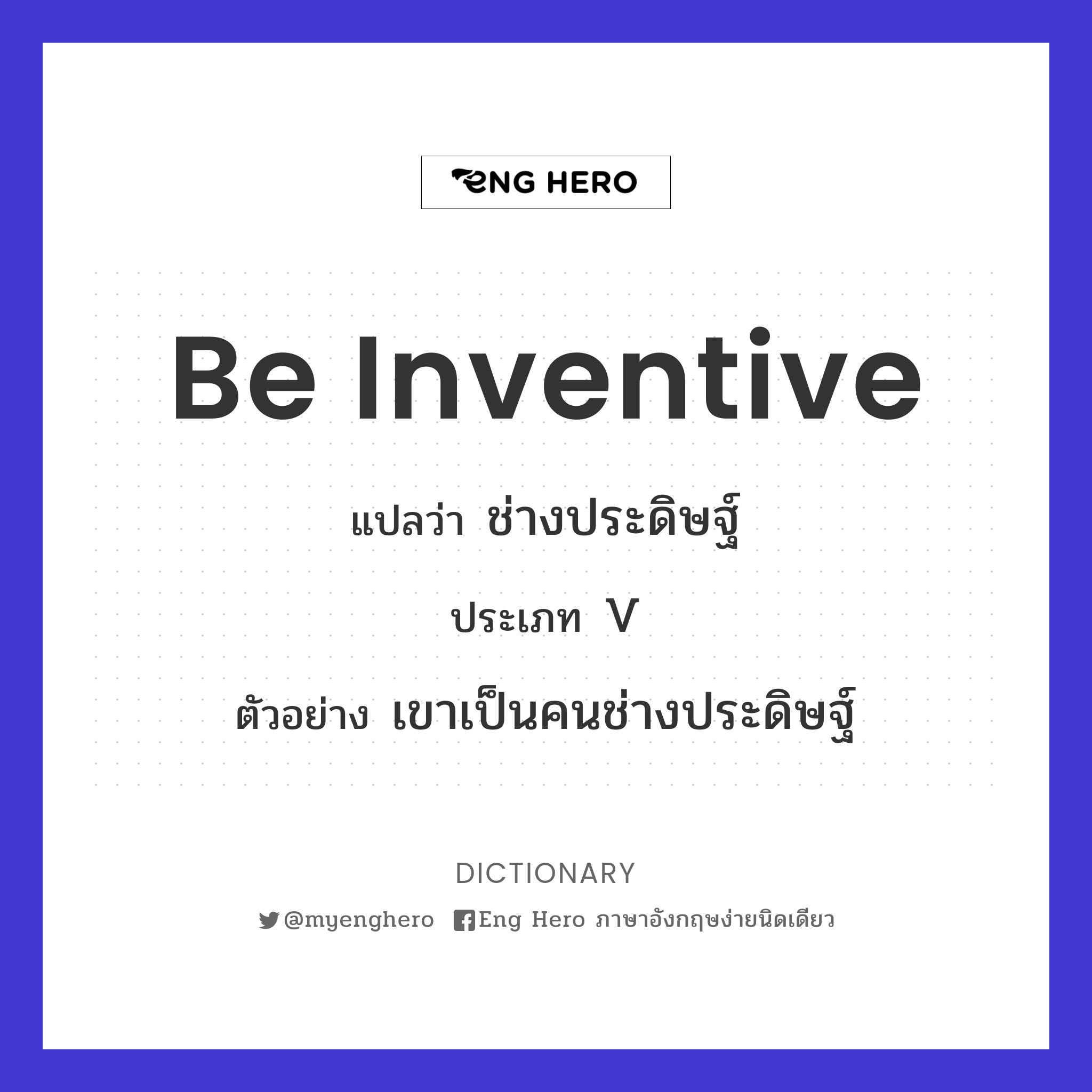 be inventive