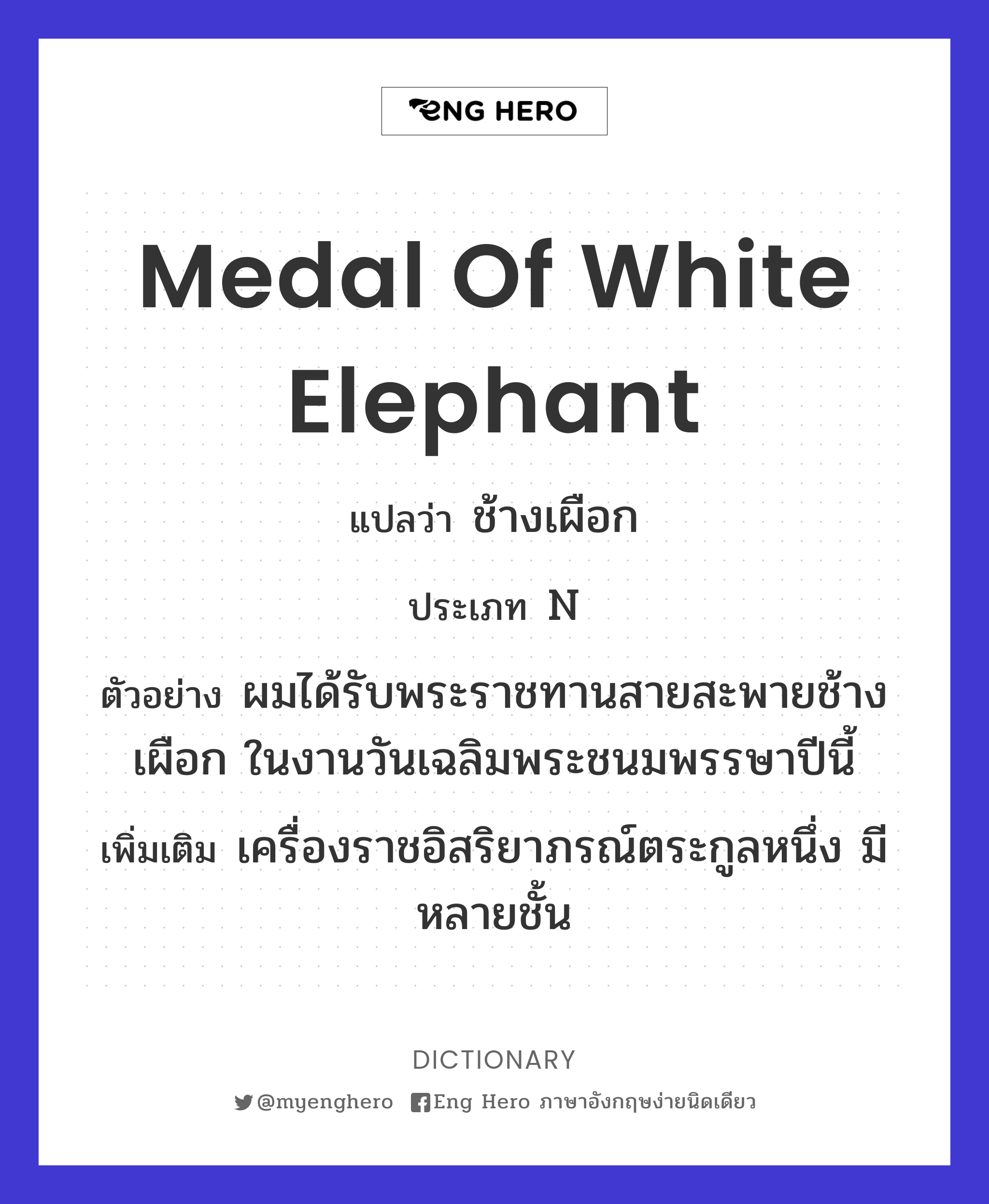 Medal of White Elephant