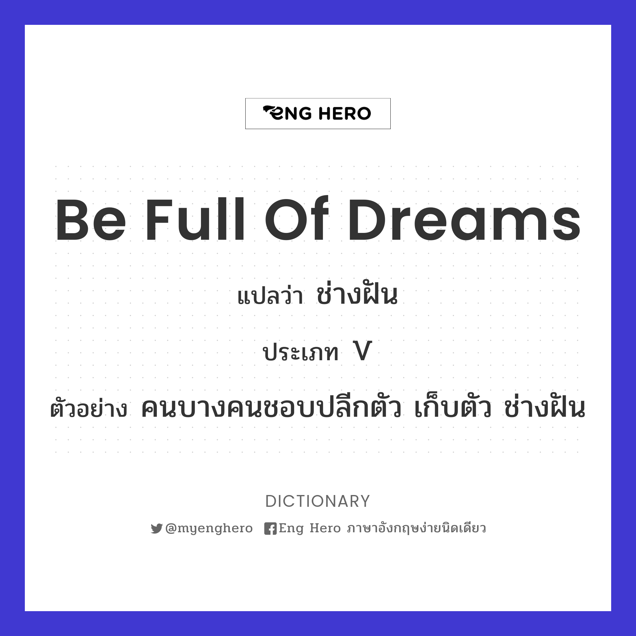 be full of dreams