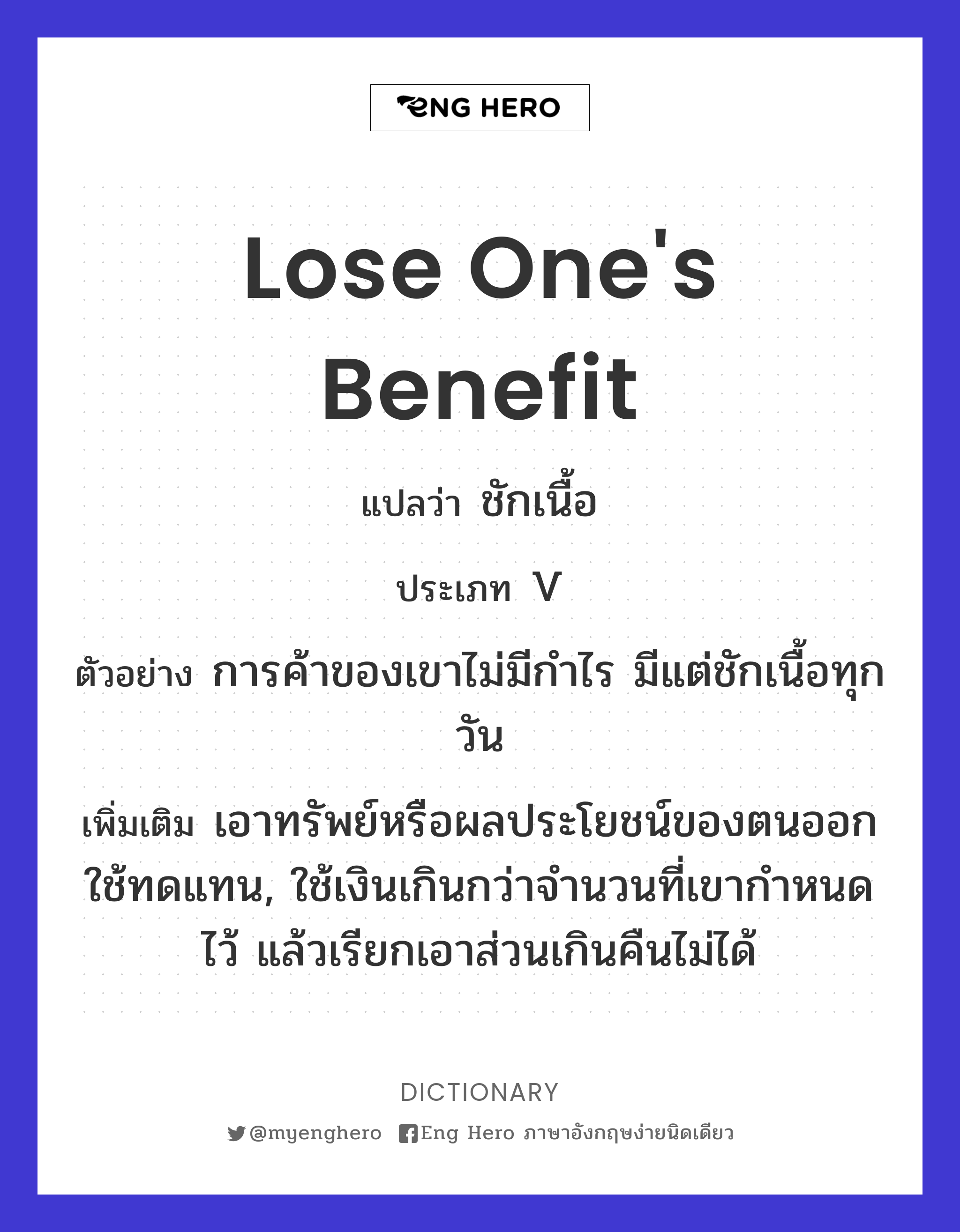 lose one's benefit