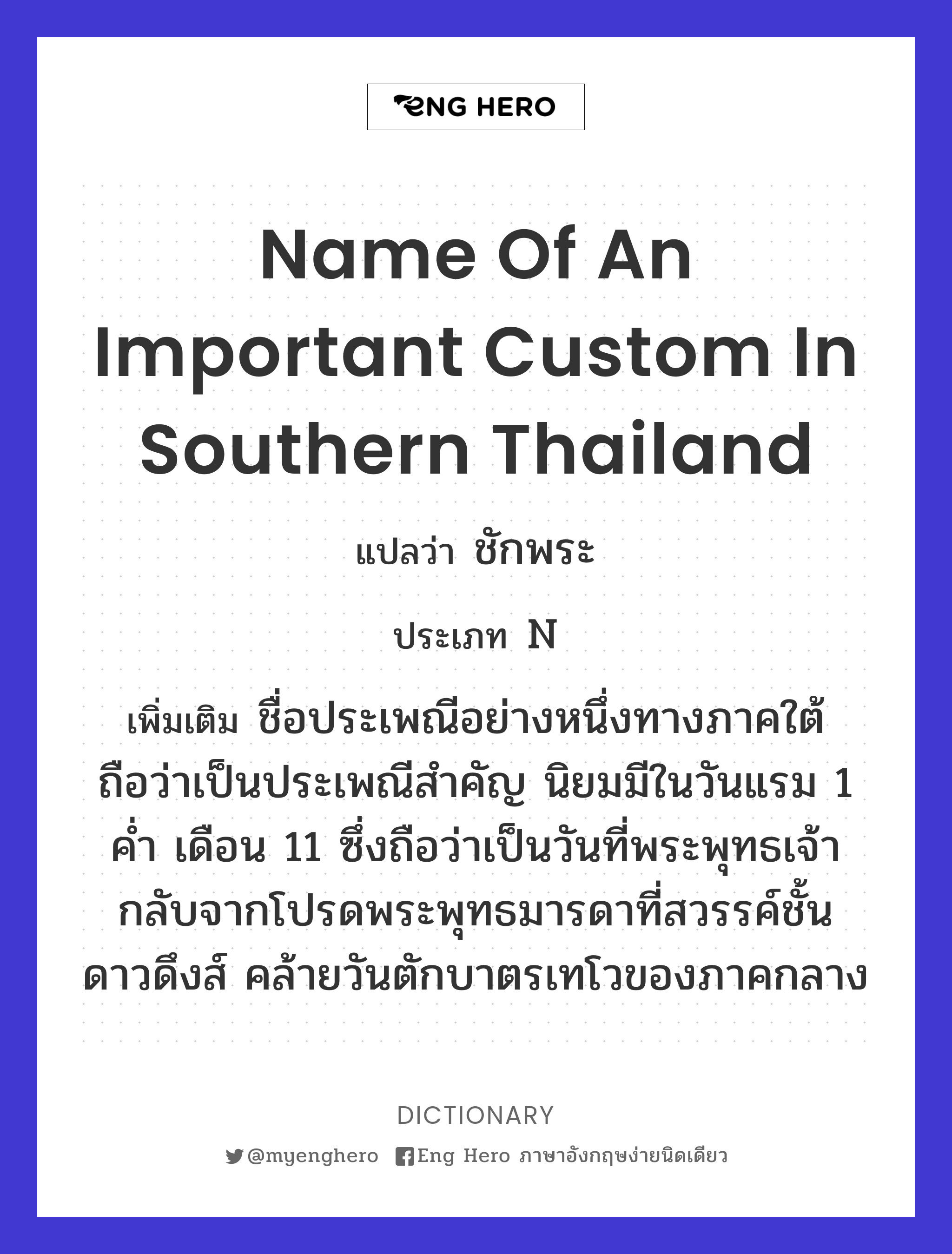 name of an important custom in southern Thailand