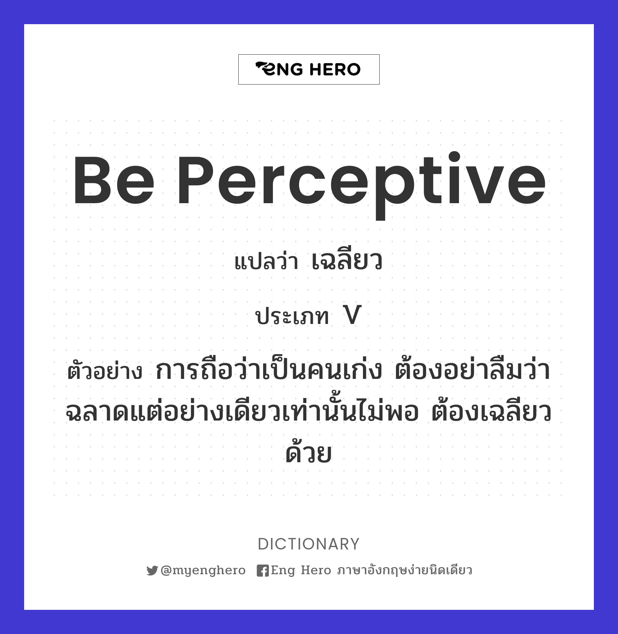 be perceptive