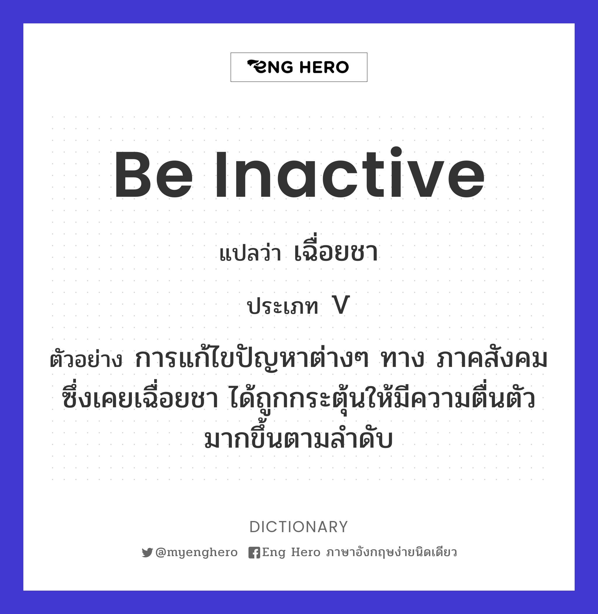 be inactive