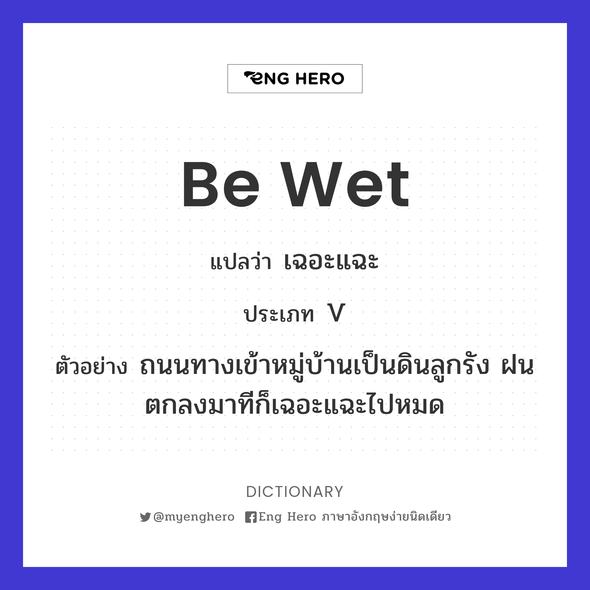 be wet