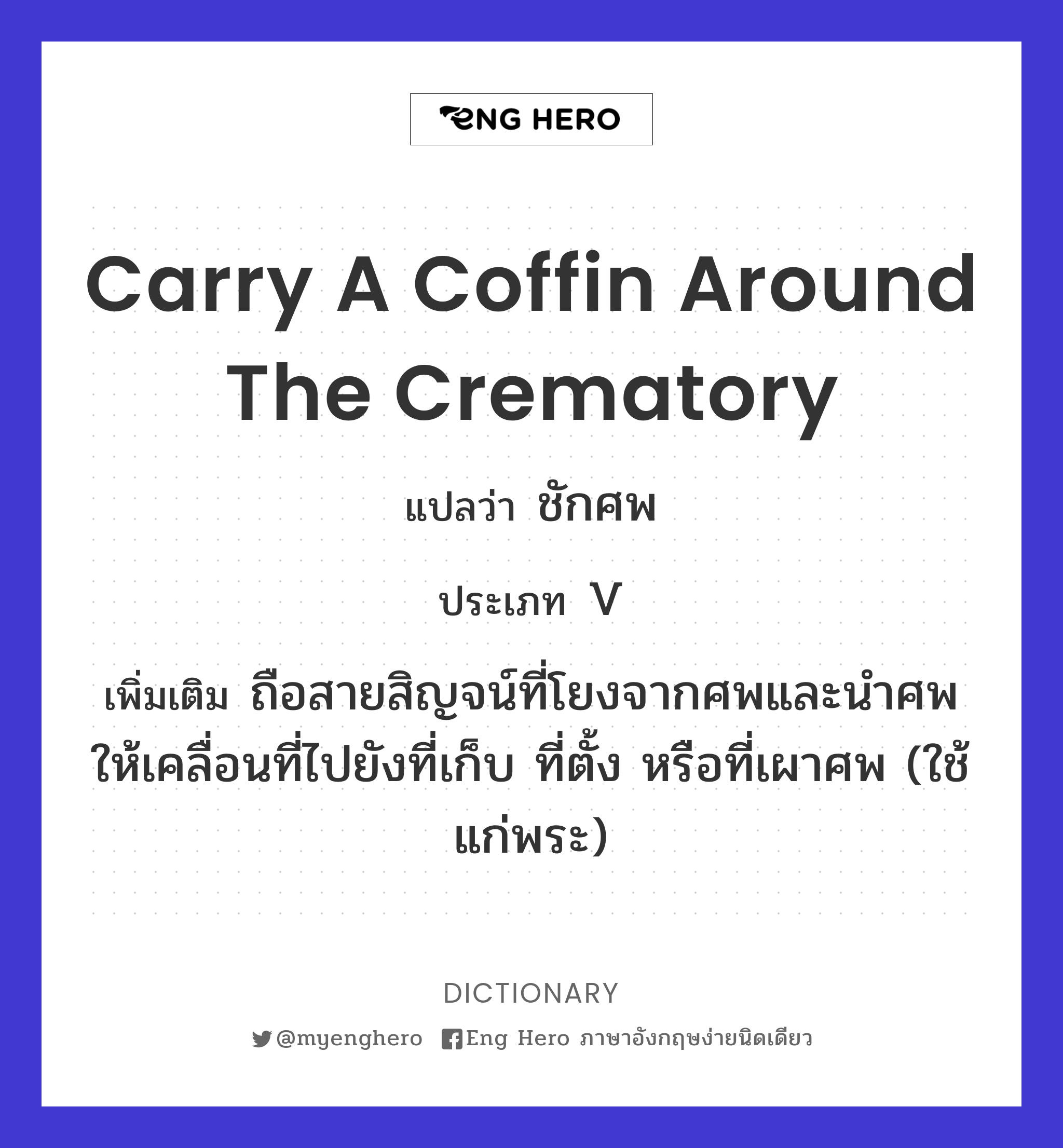 carry a coffin around the crematory
