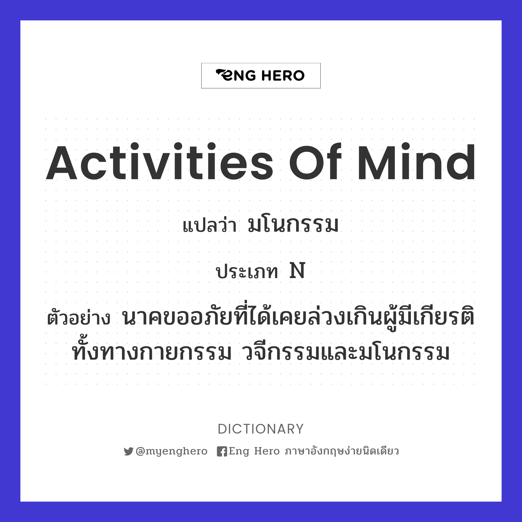 activities of mind
