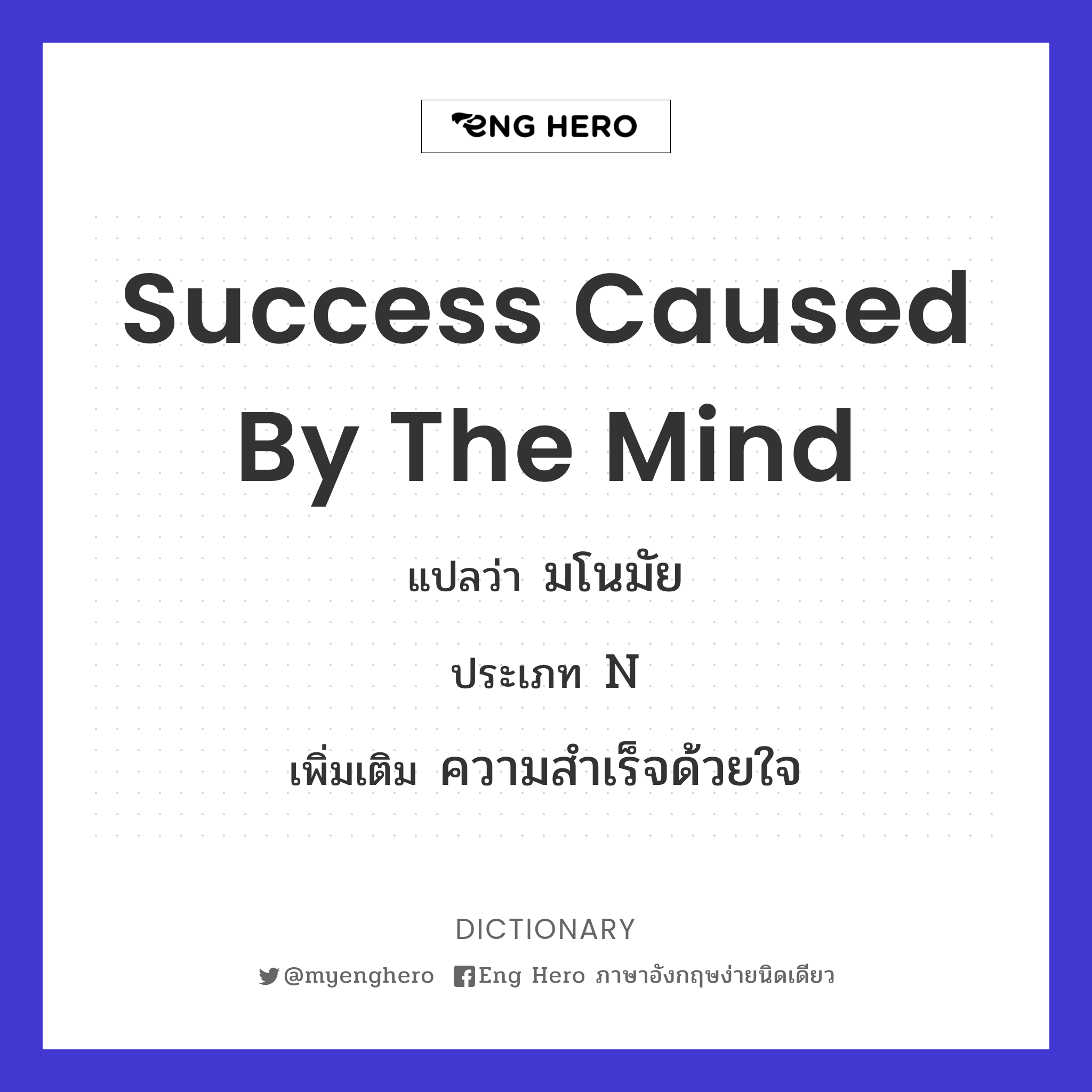 success caused by the mind