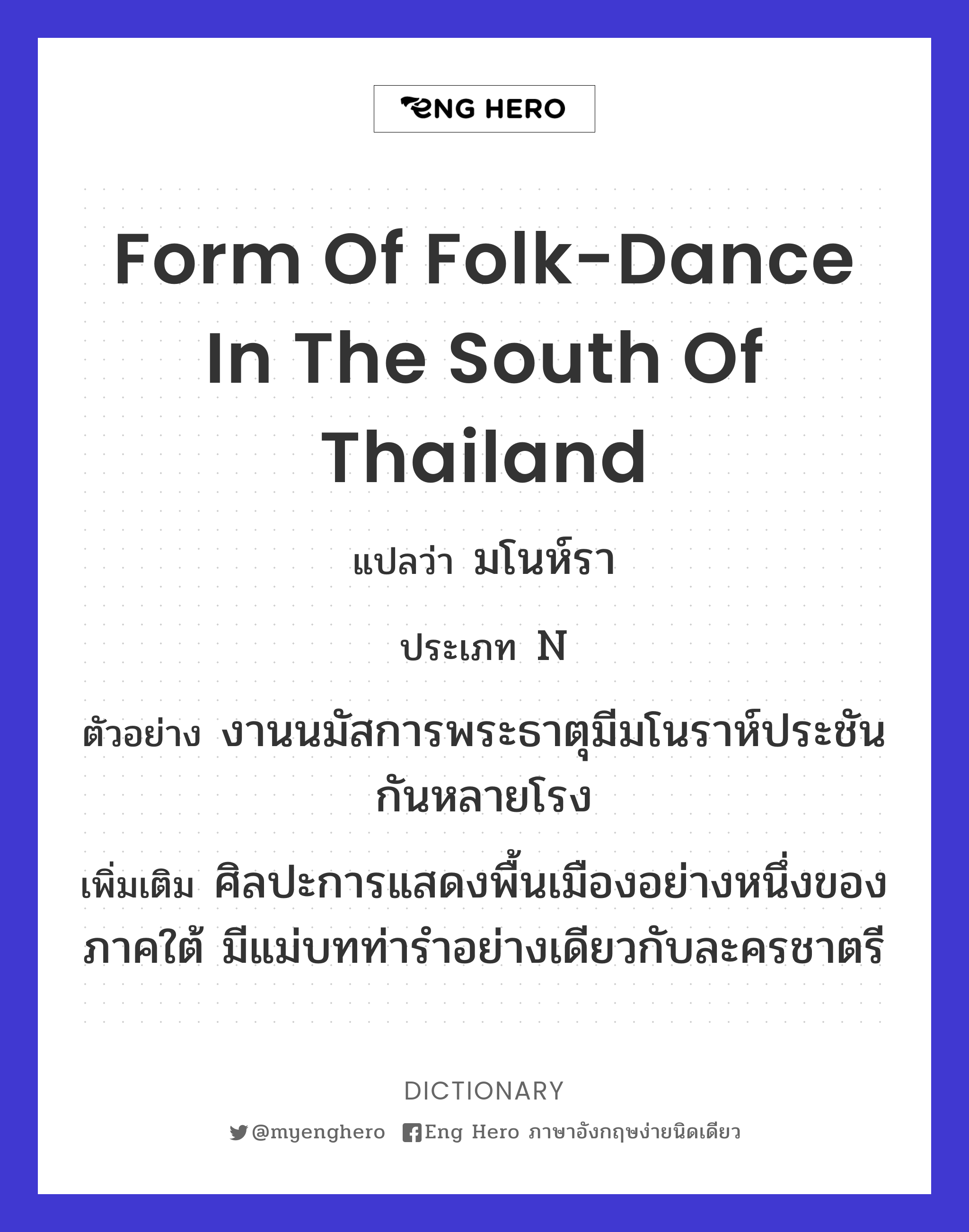 form of folk-dance in the south of Thailand
