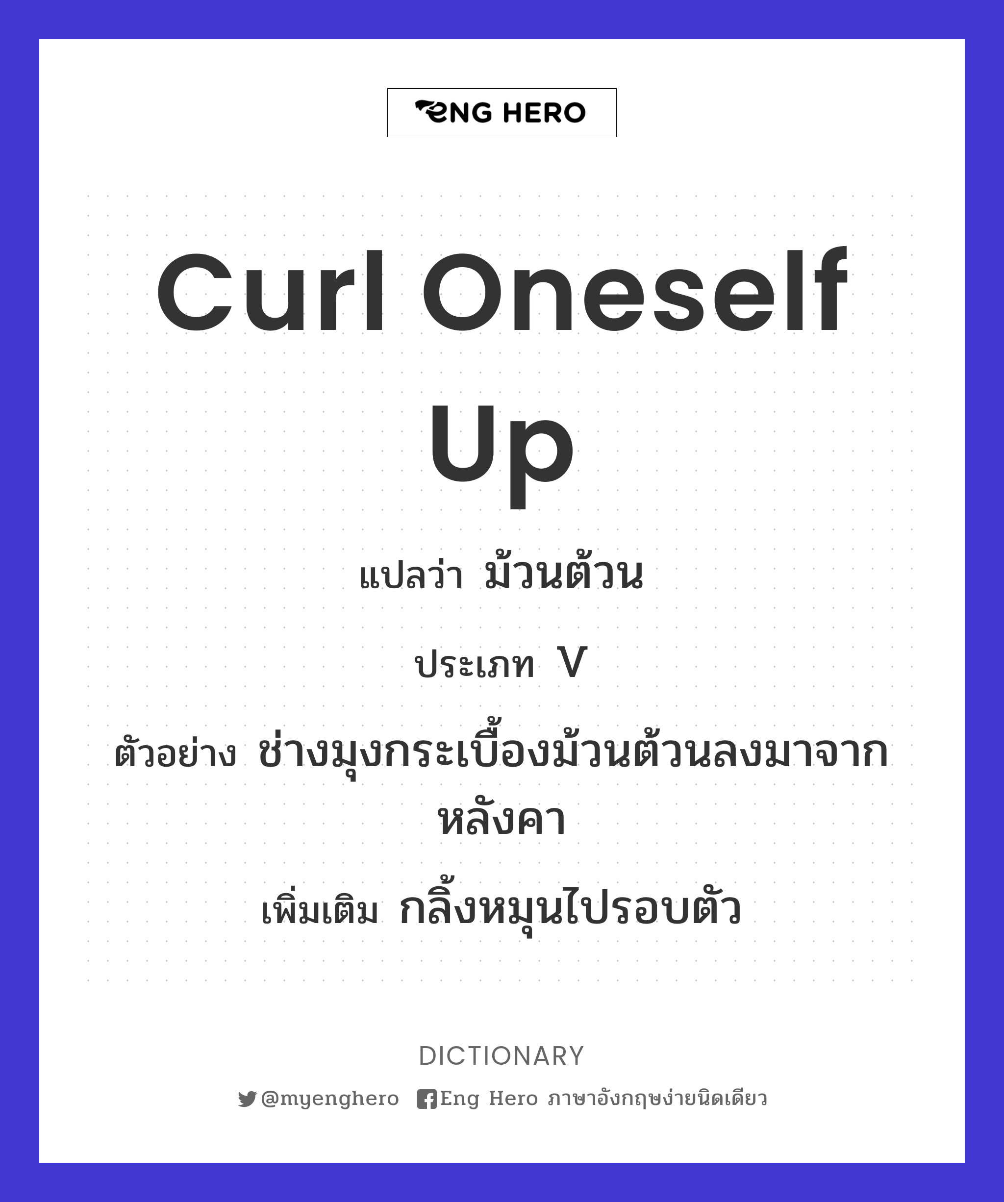 curl oneself up
