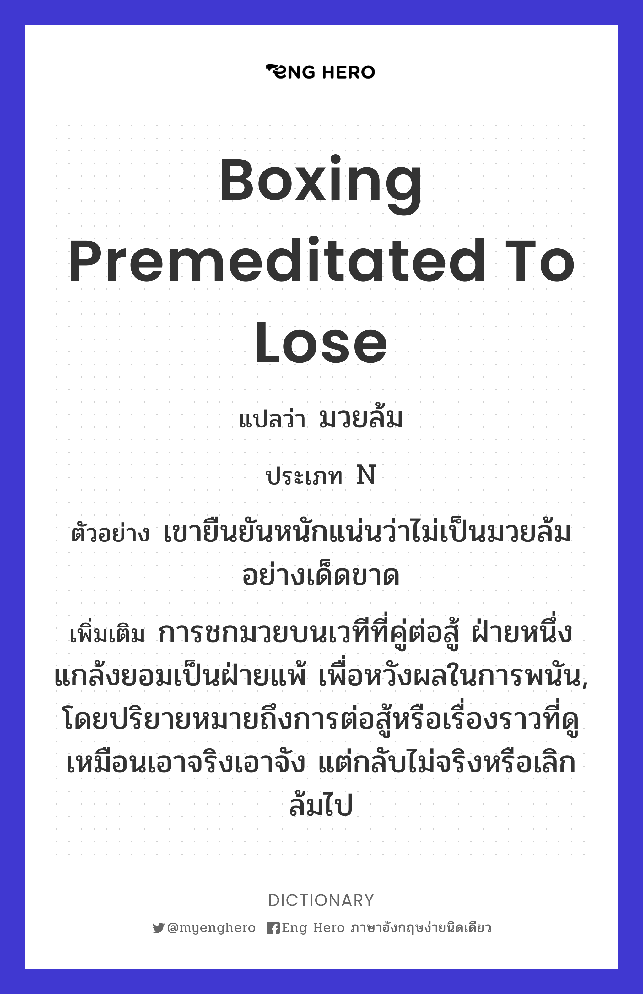 boxing premeditated to lose