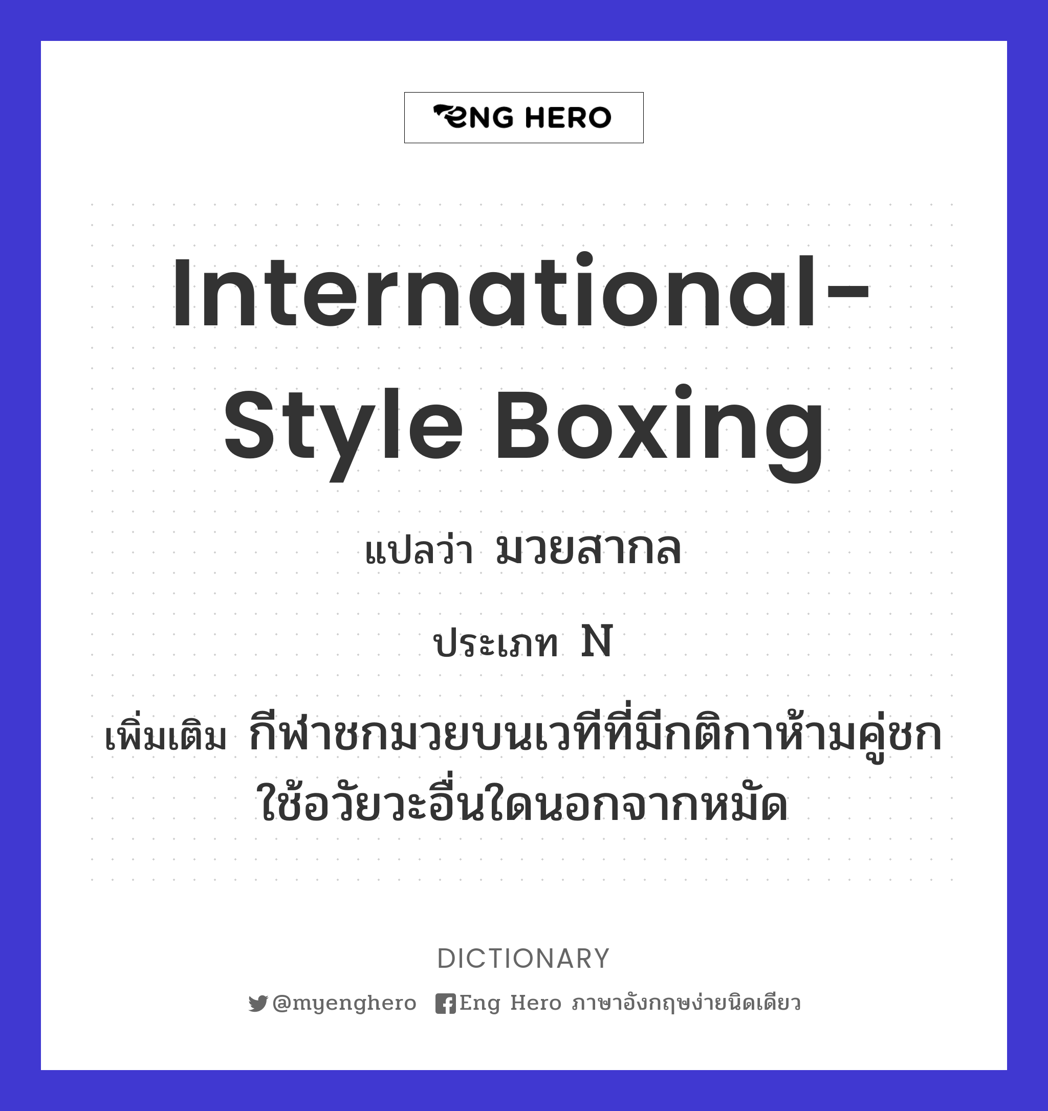 international-style boxing