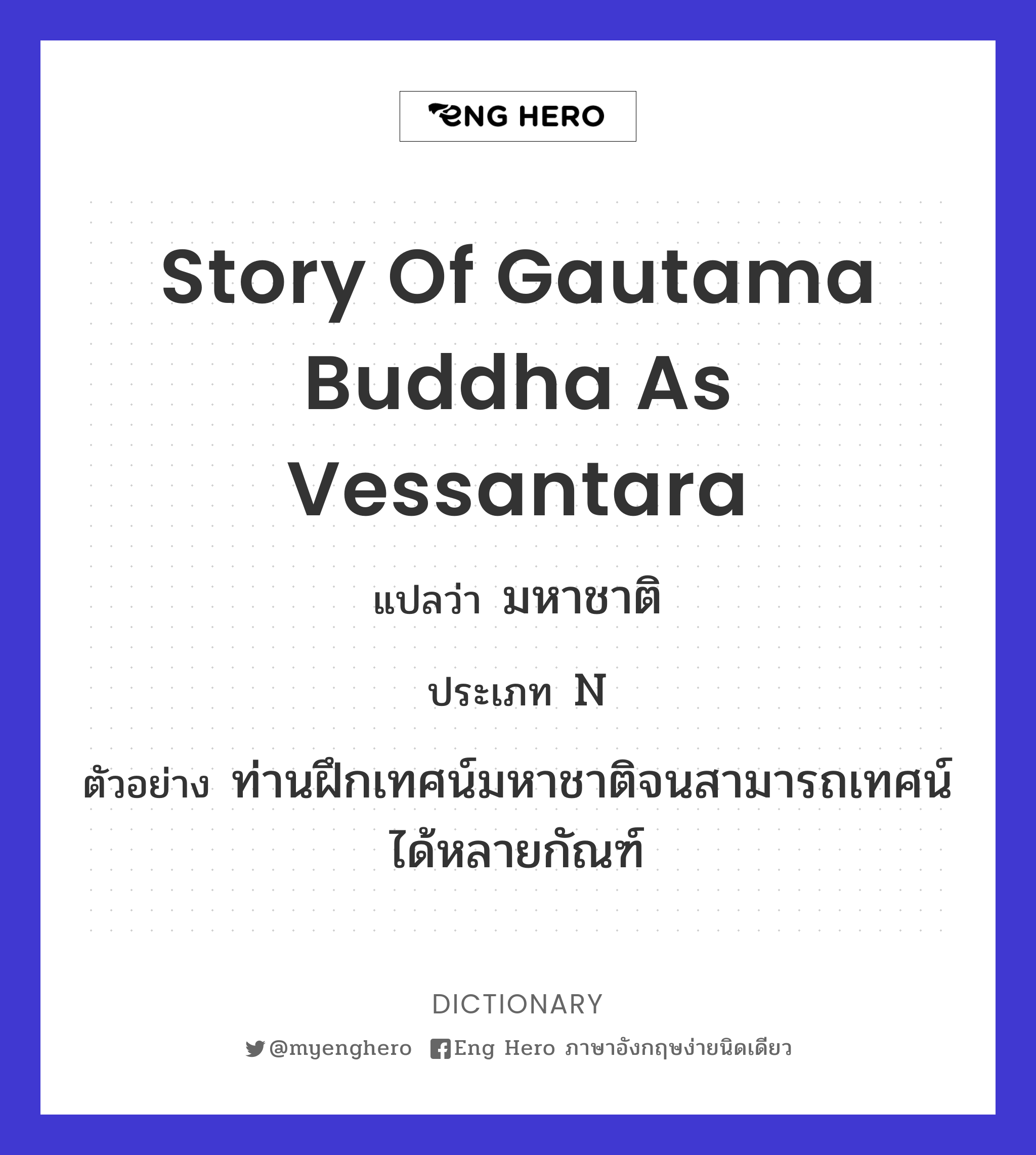 story of Gautama Buddha as Vessantara
