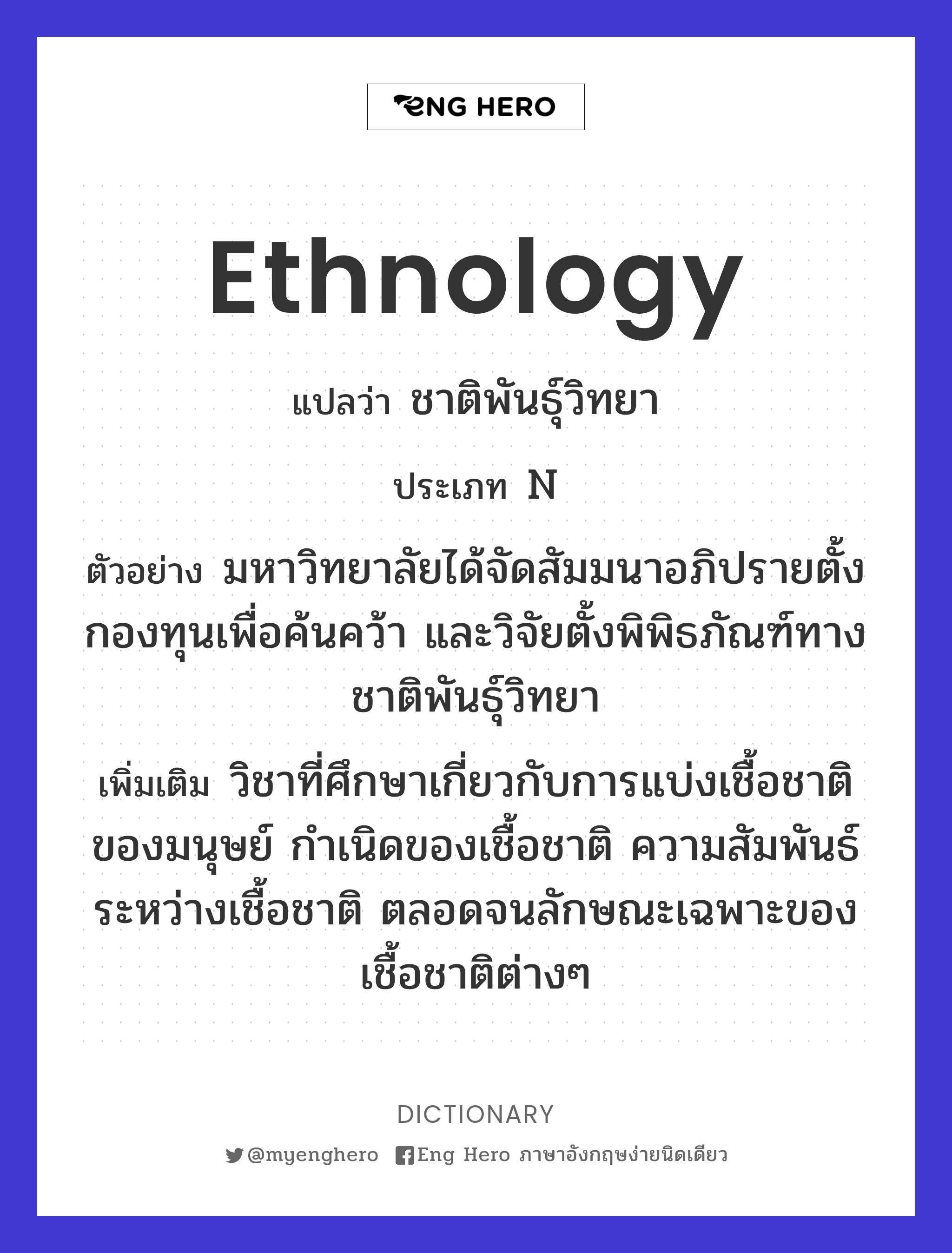 ethnology