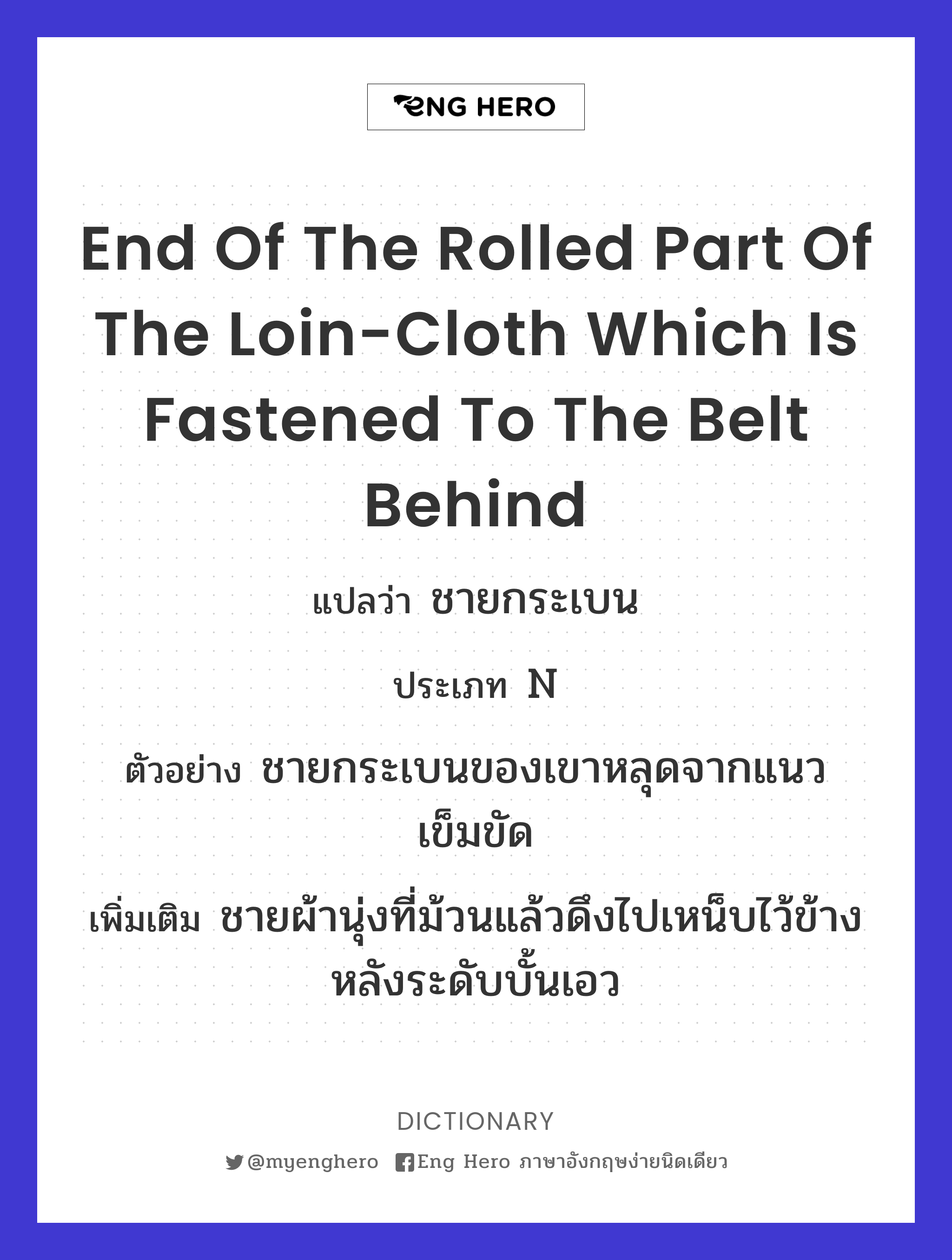 end of the rolled part of the loin-cloth which is fastened to the belt behind