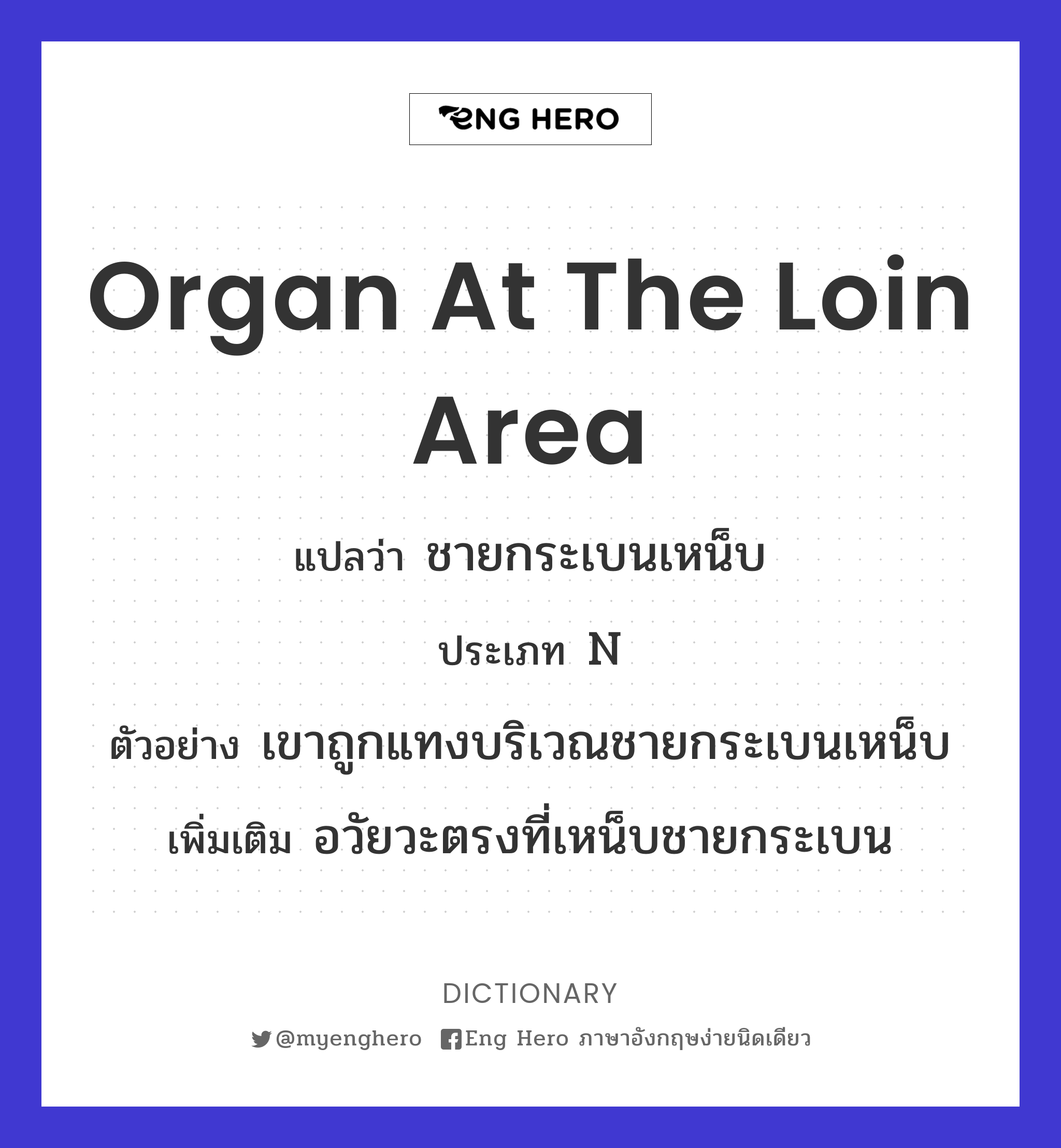 organ at the loin area