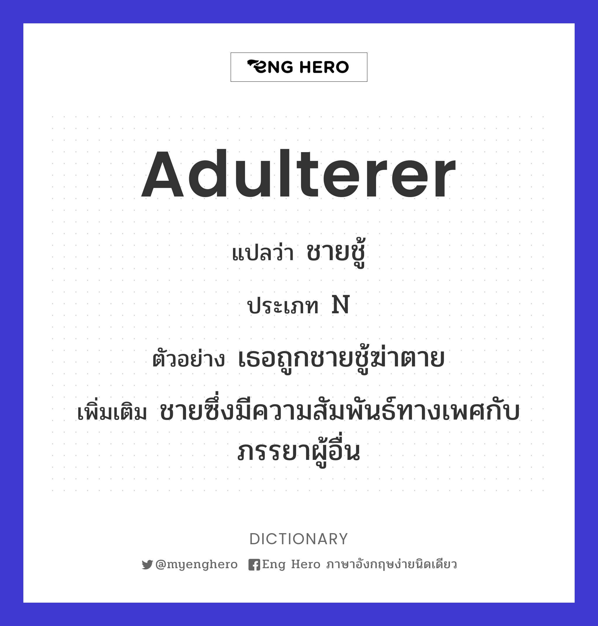 adulterer