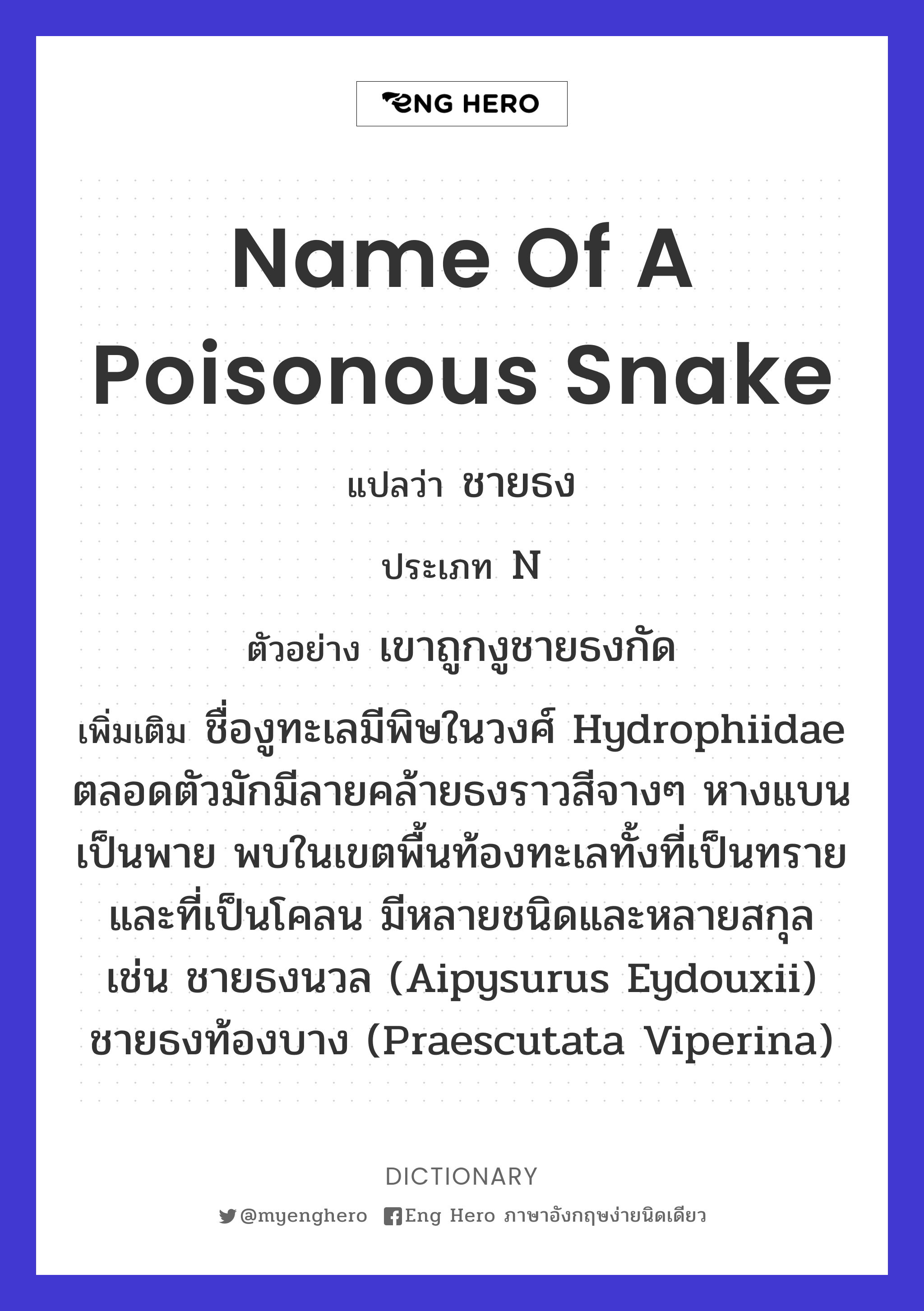 name of a poisonous snake