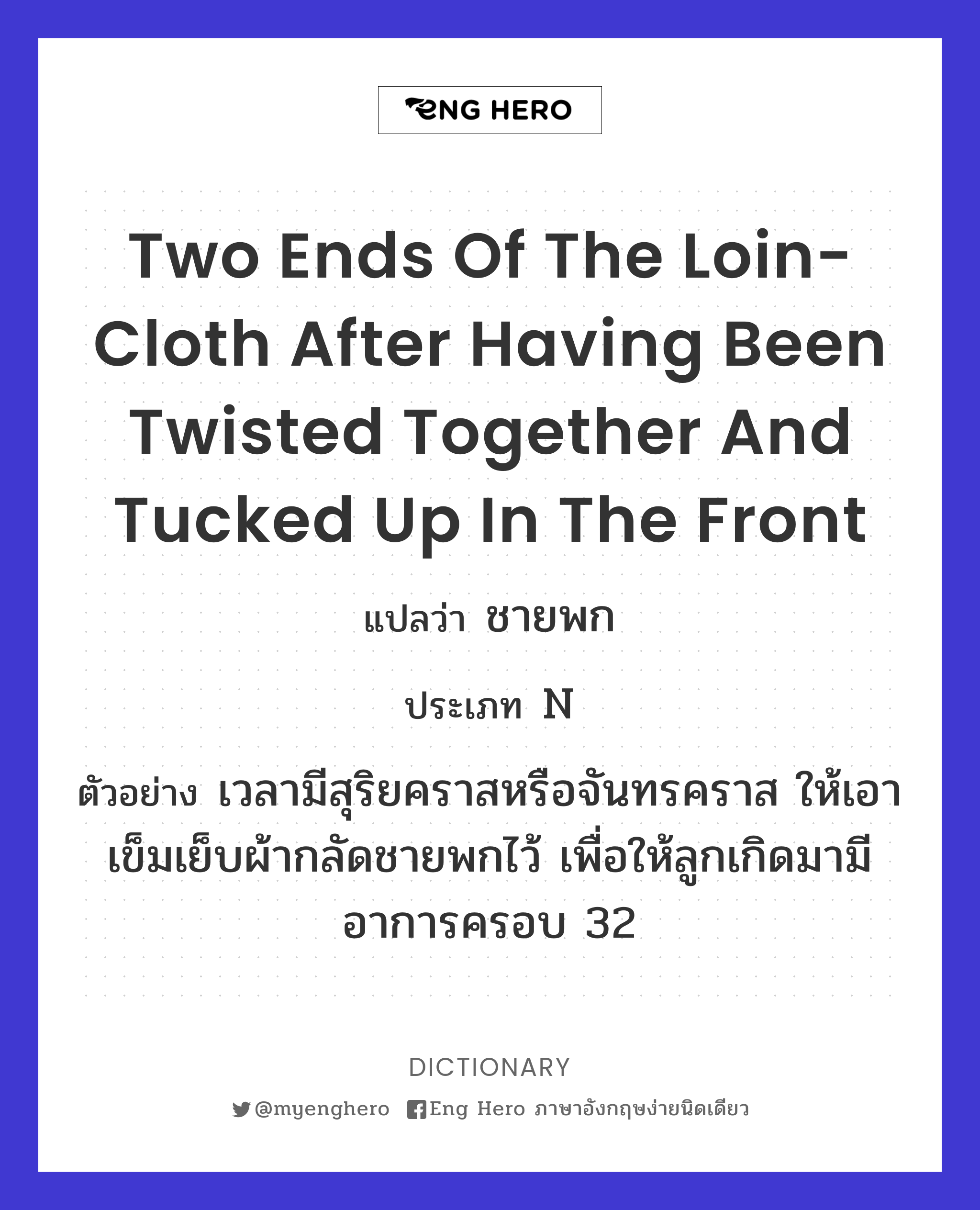 two ends of the loin-cloth after having been twisted together and tucked up in the front