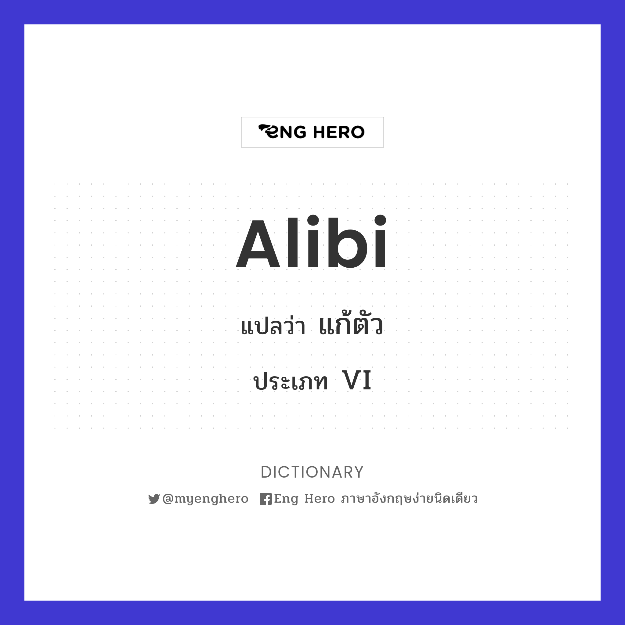 alibi