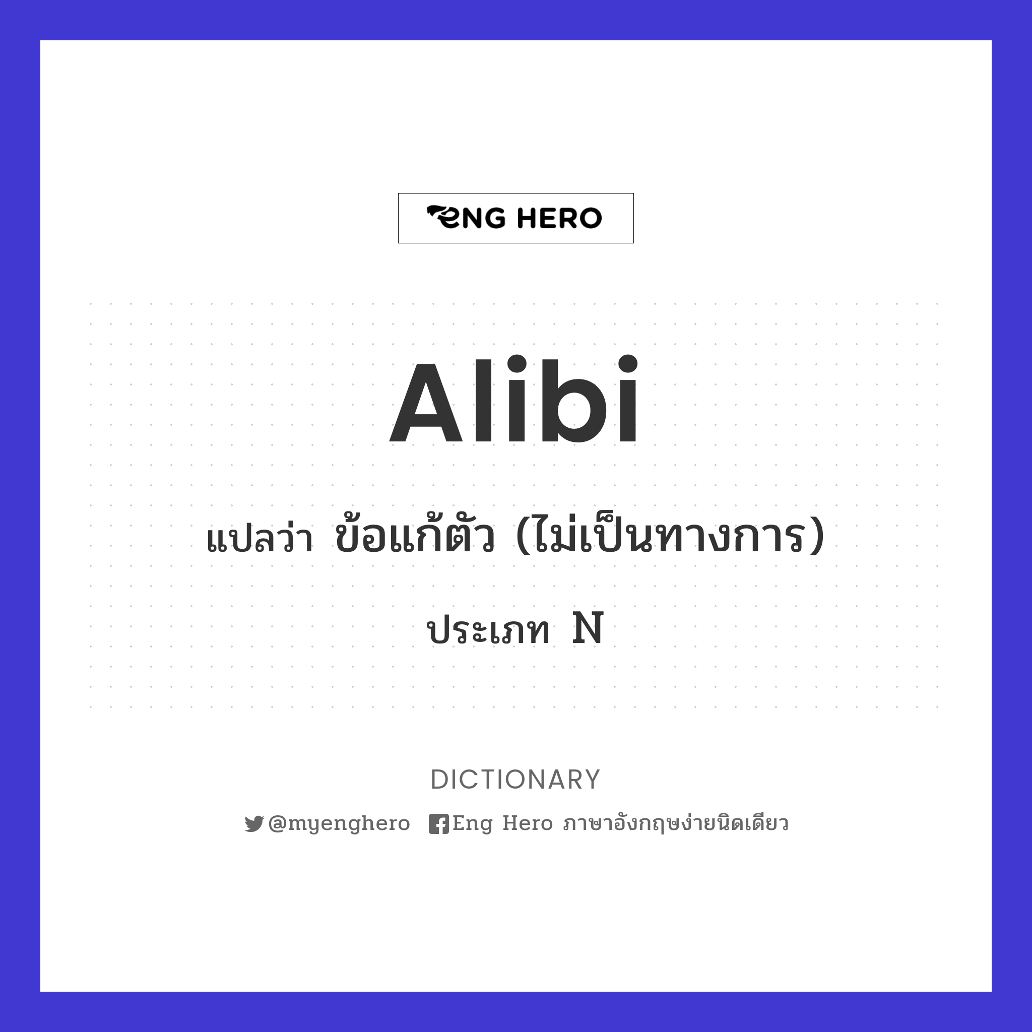 alibi
